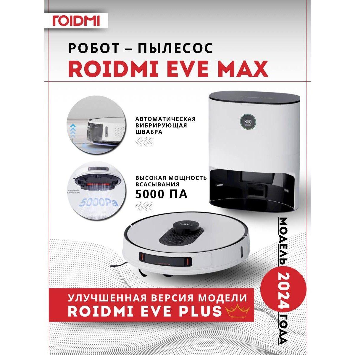 Робот-пылесос ROIDMI EVE MAX 2024, белый