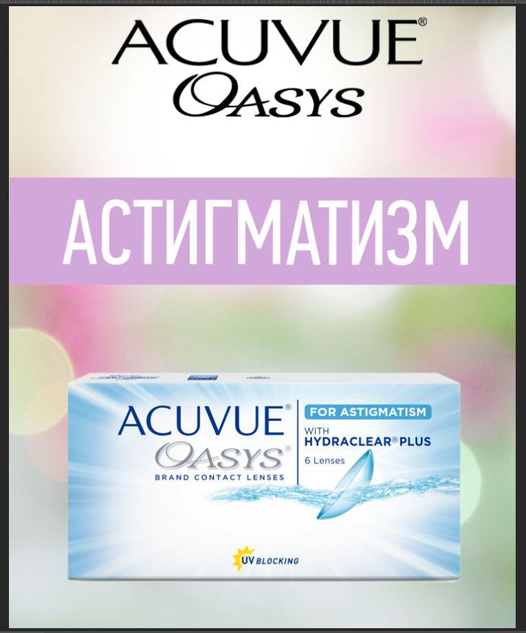 Линзы астигматические Acuvue Oasys for Astigmatism with Hydraclear Plus, 6 шт Ось 20 Оптическая сила цилиндра -1.25 Оптическая сила -5.25 Радиус кривизны 8.6