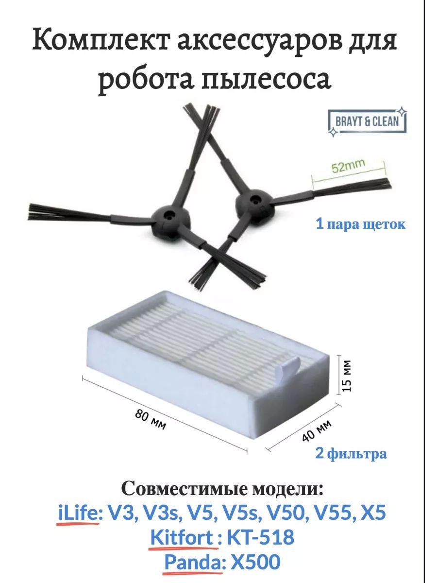 Комплект аксессуаров для робот-пылесоса iLife V