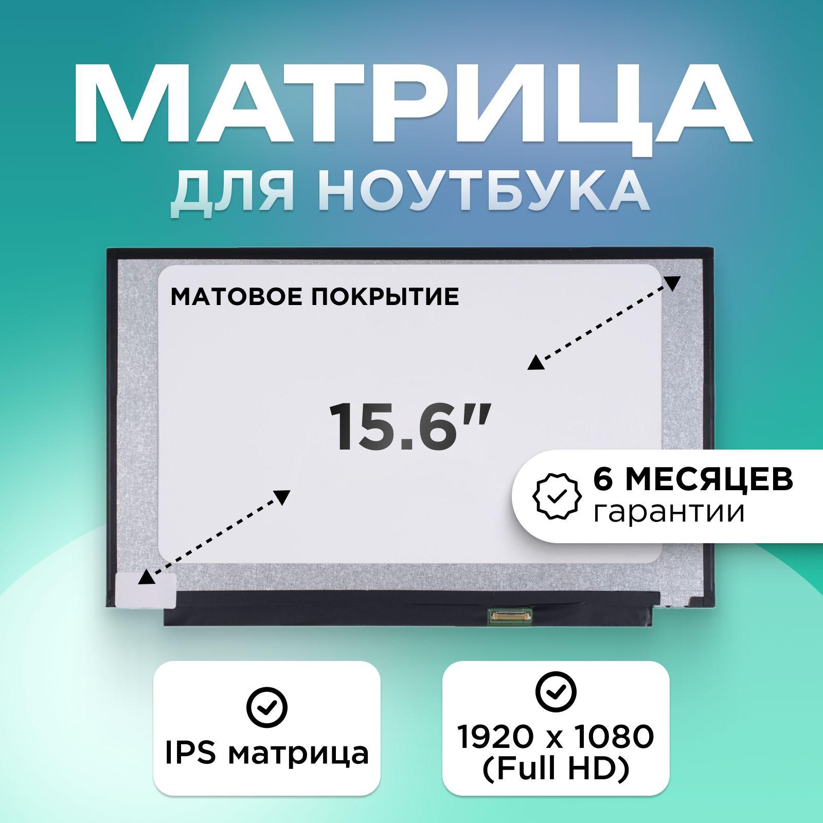 Матрица для ноутбука 15.6" коннектор 30 pin (eDP) 1920x1080 (FHD) IPS матовая без креплений