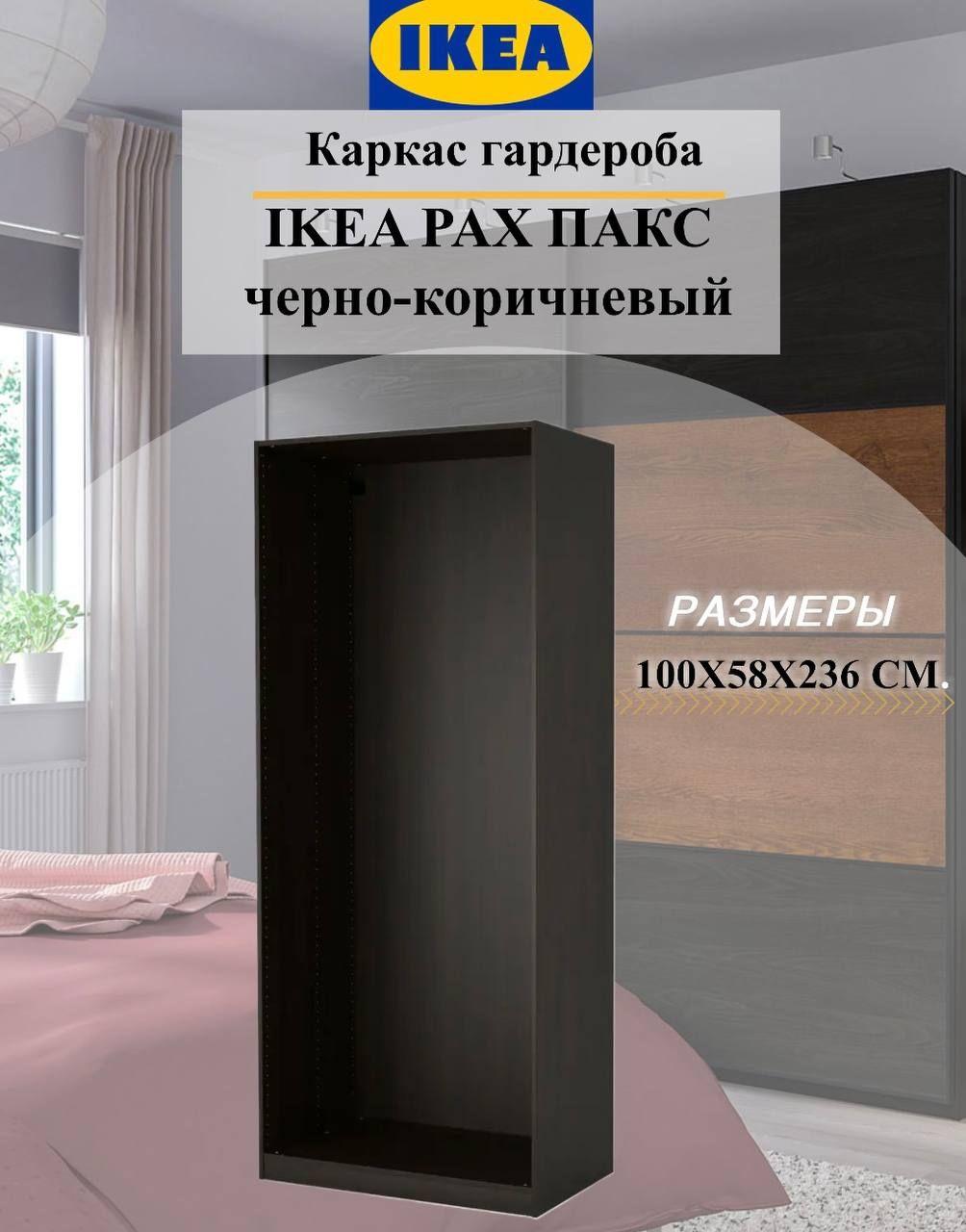 Каркас гардероба IKEA PAX ПАКС, 100x58x236 см, черно-коричневый