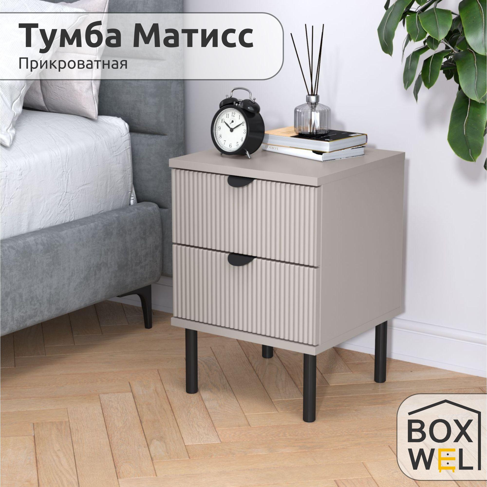 BoxWel Тумба прикроватная Матисс 2Я, 2 ящ., 35,2х35х50 см, с ящиками на ножках (Кашемир)