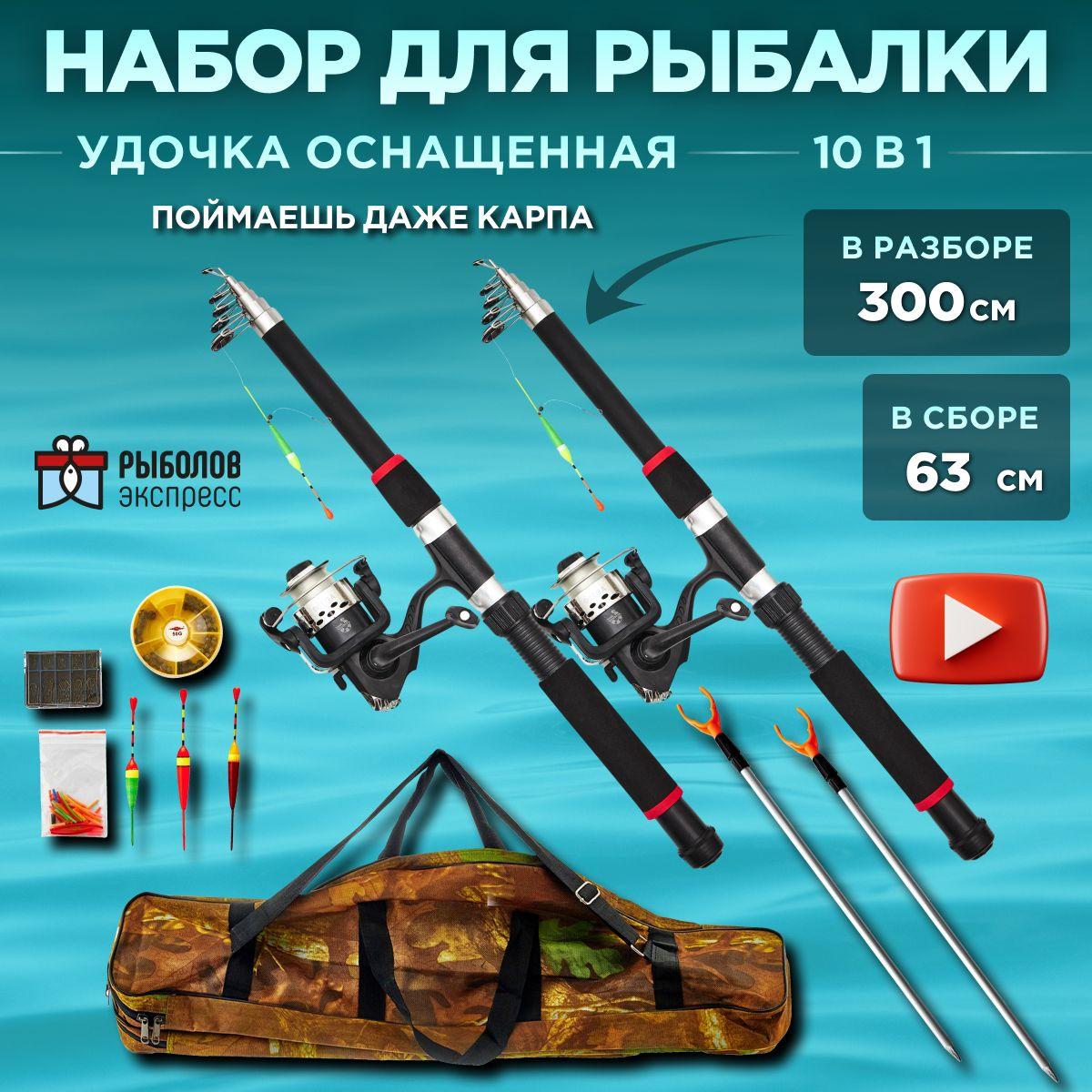 Рыболов-экспресс | Рыболовный набор для поплавочной рыбалки БАЗОВЫЙ Х2 удочки 300см NEW