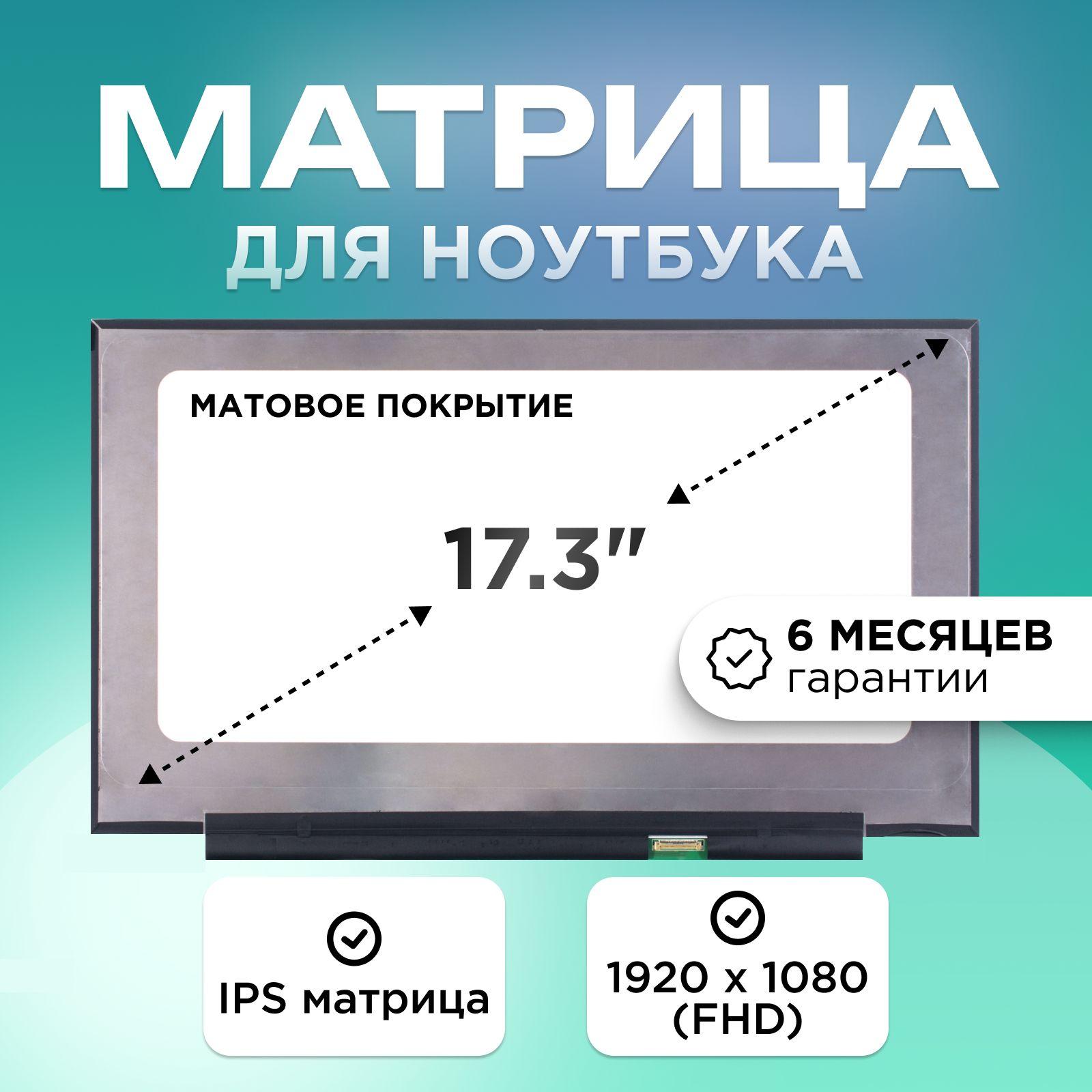 Матрица для ноутбука 17.3" коннектор 30 pin (eDP) 1920x1080 (FHD) IPS матовая без креплений