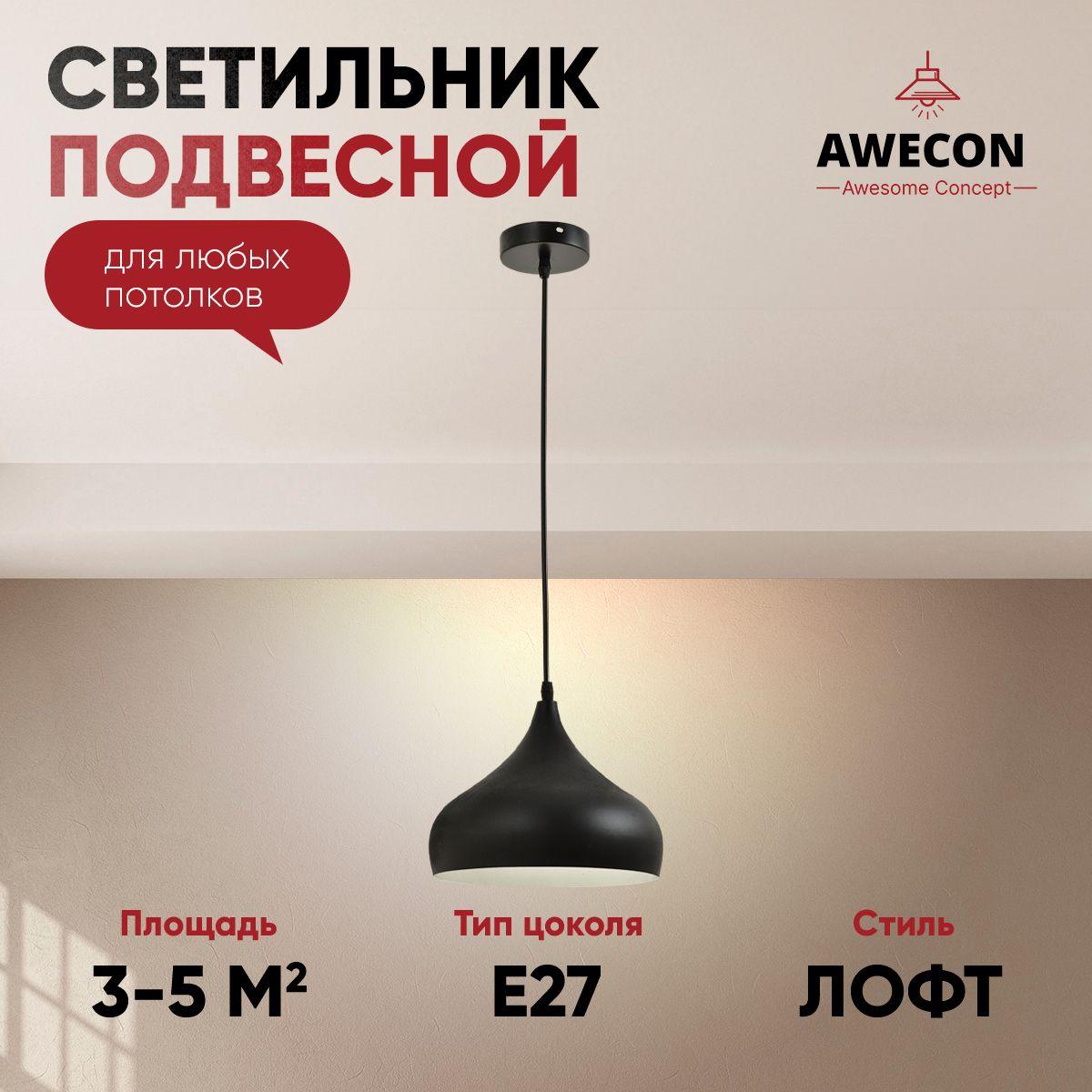 Awecon Потолочный светильник, E27, 60 Вт