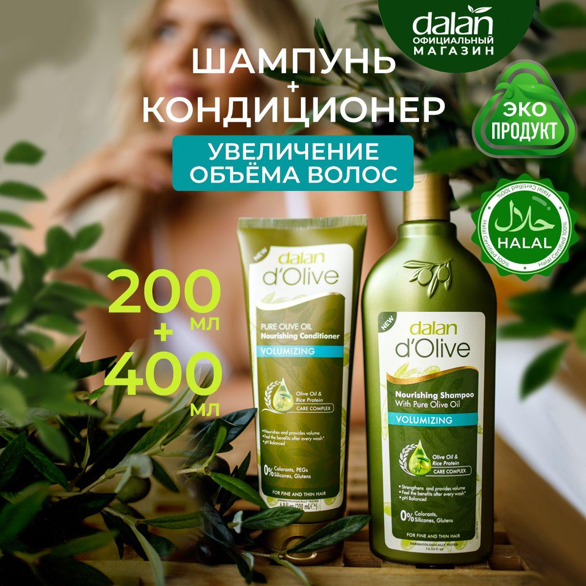 Dalan d'Olive Подарочный набор натуральный турецкий шампунь и кондиционер для тонких волос Дополнительный Объем и Сила, женский, мужской