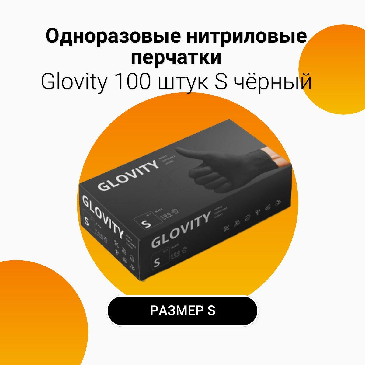 Перчатки нитриловые GLOVITY Упаковка 100 штук, 50 пар, цвет чёрный размер S