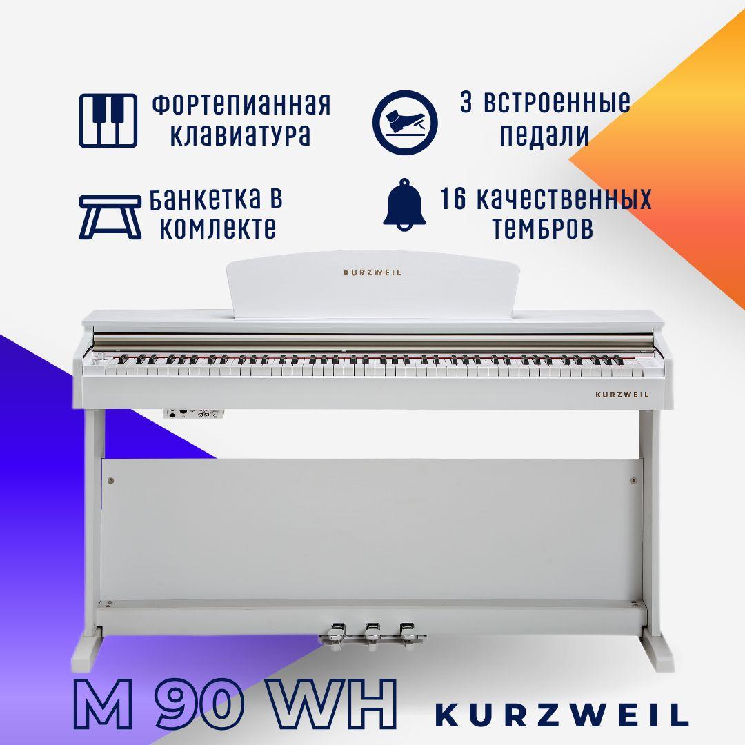 Цифровое пианино Kurzweil M90 WH белое, с банкеткой