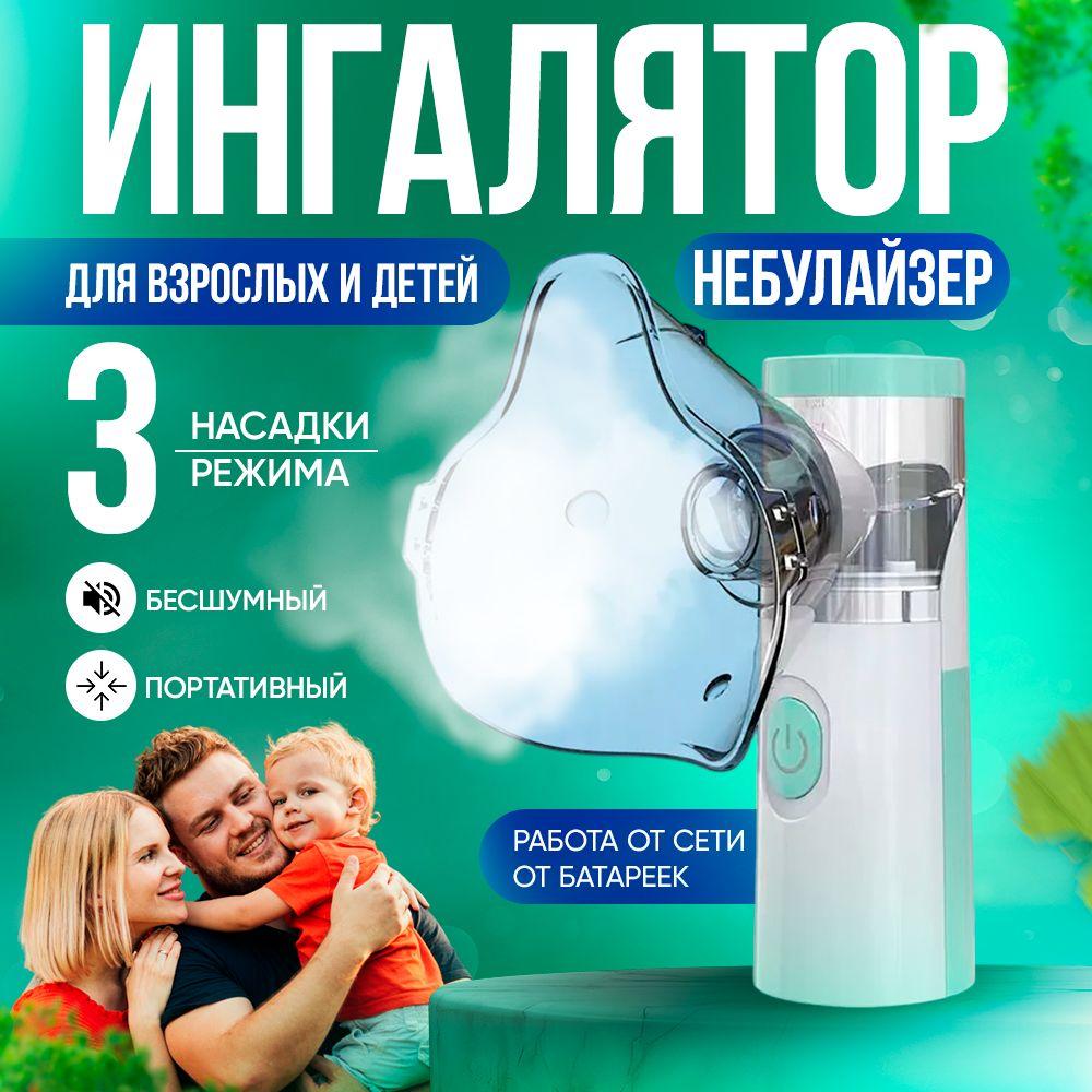 Ингалятор небулайзер портативный, с 3-мя насадками, ультразвуковой бесшумный для детей и взрослых, аккумуляторный, для лечения заболеваний носа и горла