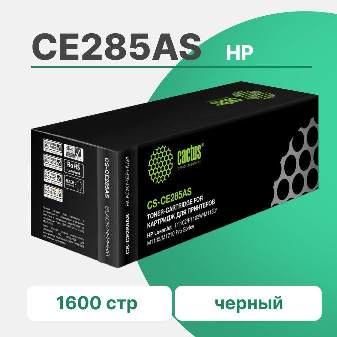 Cactus | Картридж CE285A лазерный Cactus CS-CE285AS черный (1600стр.) для HP LJ P1102/P1102W/M1130/M1132