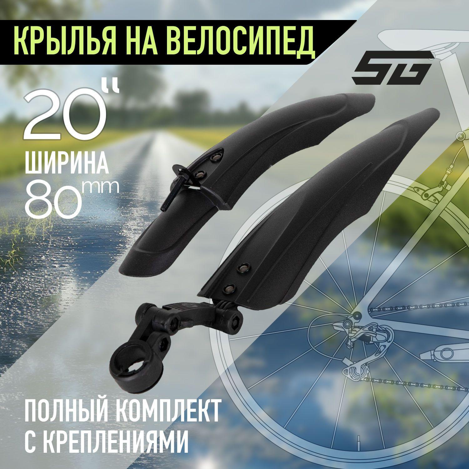 Крылья для велосипеда на колеса 20" STG XGNB-032 черные пластиковые, комплект переднее и заднее