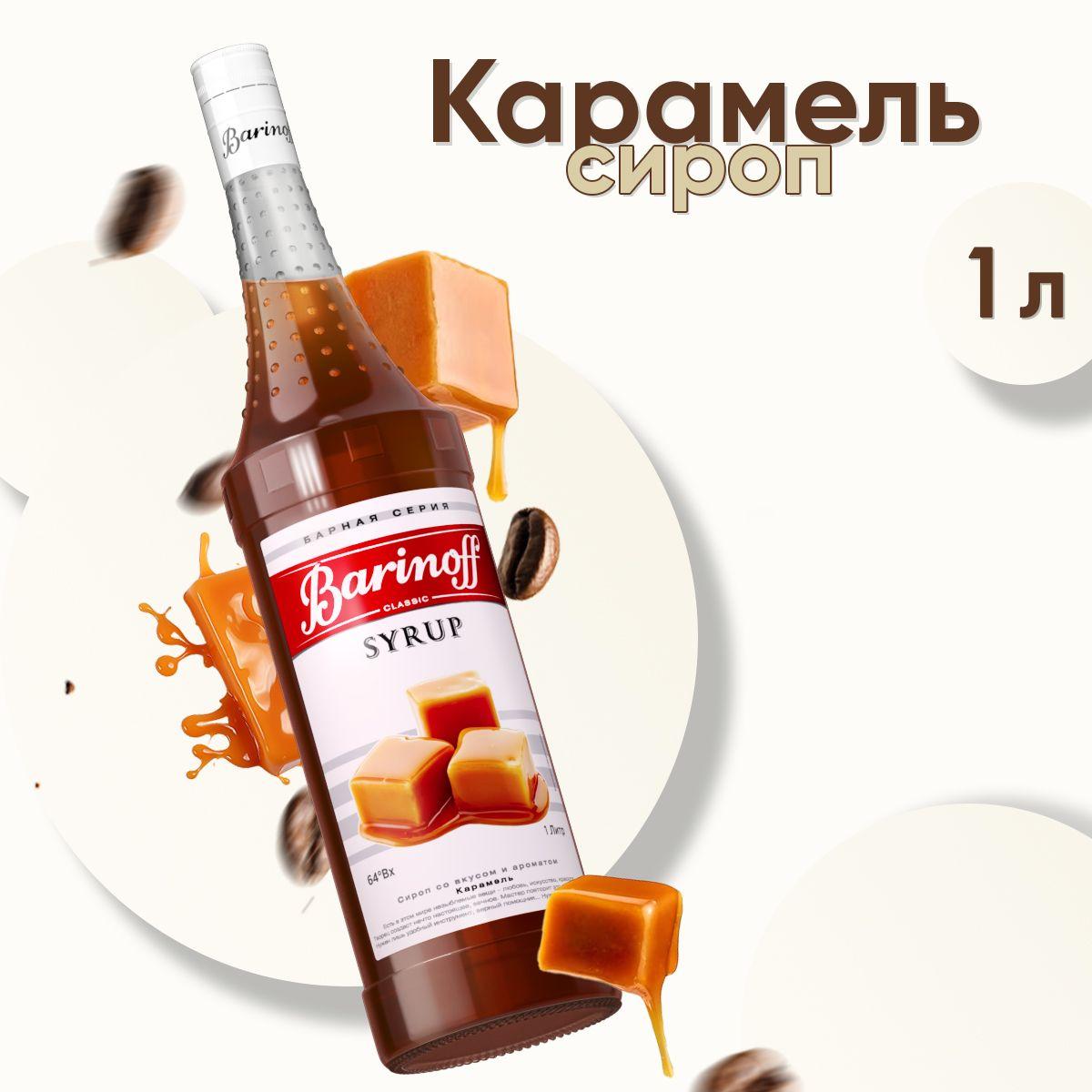 Barinoff | Сироп Barinoff Карамель (для кофе, коктейлей, десертов, лимонада и мороженого), 1л