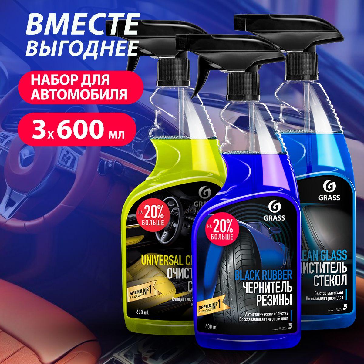 GRASS/ Набор для автомобиля ГРАСС, чернитель для шин Black rubber, Очиститель салона Universal cleaner, Средство для стекол Clean Glass, 3 средства по 600 мл.