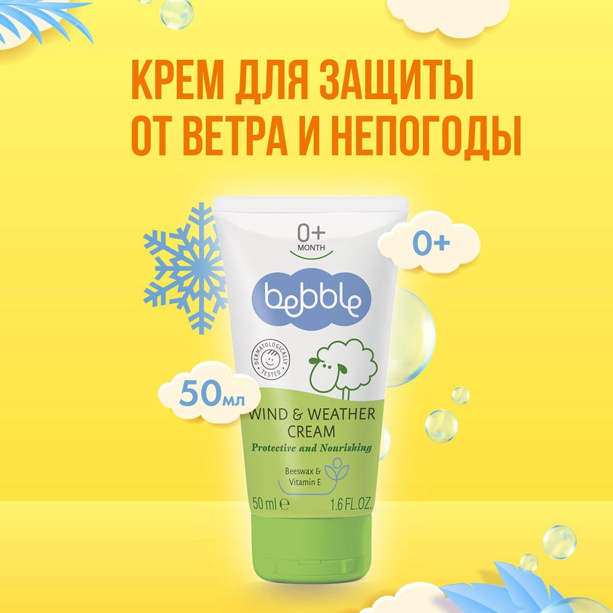 Bebble Крем для защиты от ветра и непогоды Wind & Weather 50 мл