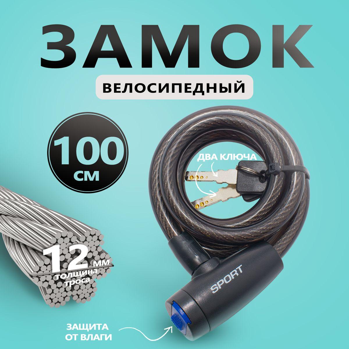 Замок для велосипеда Sport, тросовый, 12*1000мм