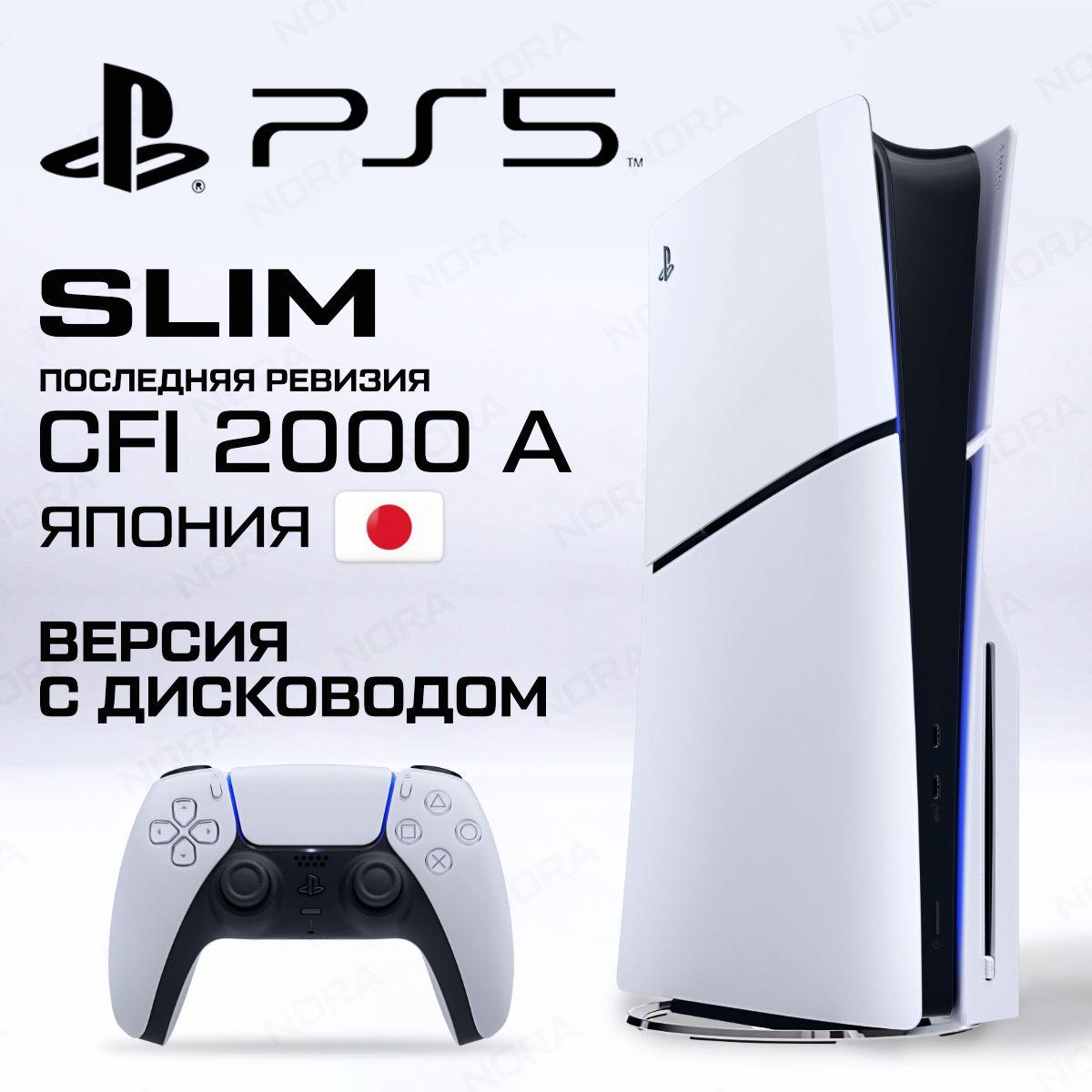 Игровая консоль Sony PlayStation 5 Slim CFI-2000A Японская версия (с диcководом, русский язык)+ вилка РФ в Подарок