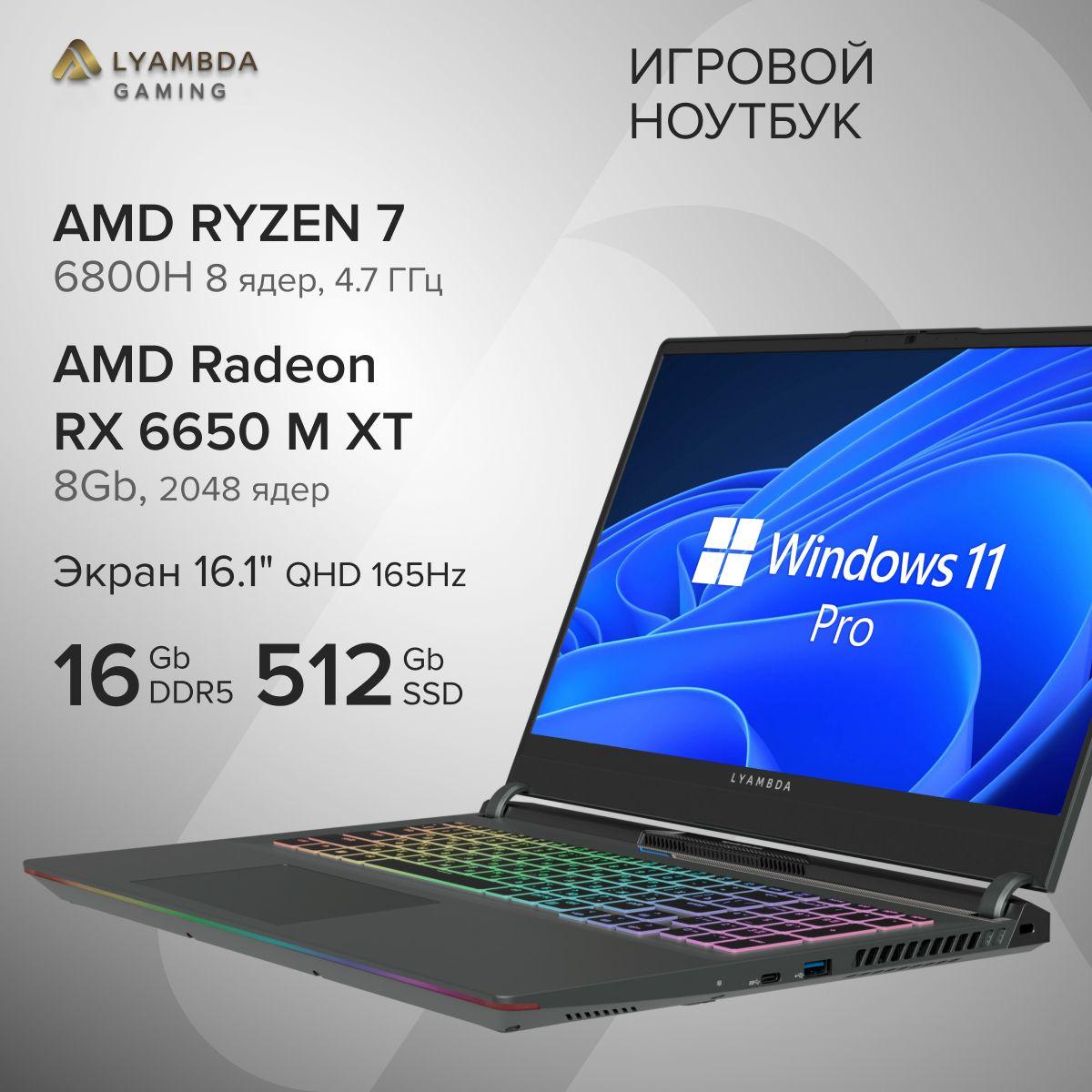 LYAMBDA LLT161M01UWLR_SG Игровой ноутбук 16.1", AMD Ryzen 7 6800H, RAM 16 ГБ, SSD 512 ГБ, AMD Radeon RX 6650 XT (8 Гб), Windows Pro, темно-серый, Русская раскладка