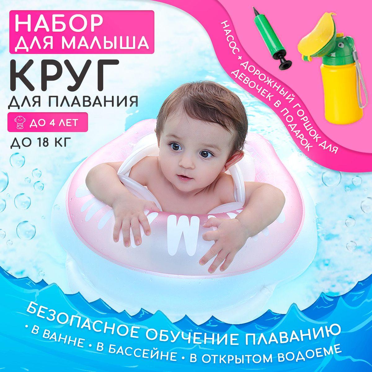 Круг для плавания детский, надувной круг для купания детей до 4-х лет, до 18 кг, розовый, дорожный горшок для девочек в подарок