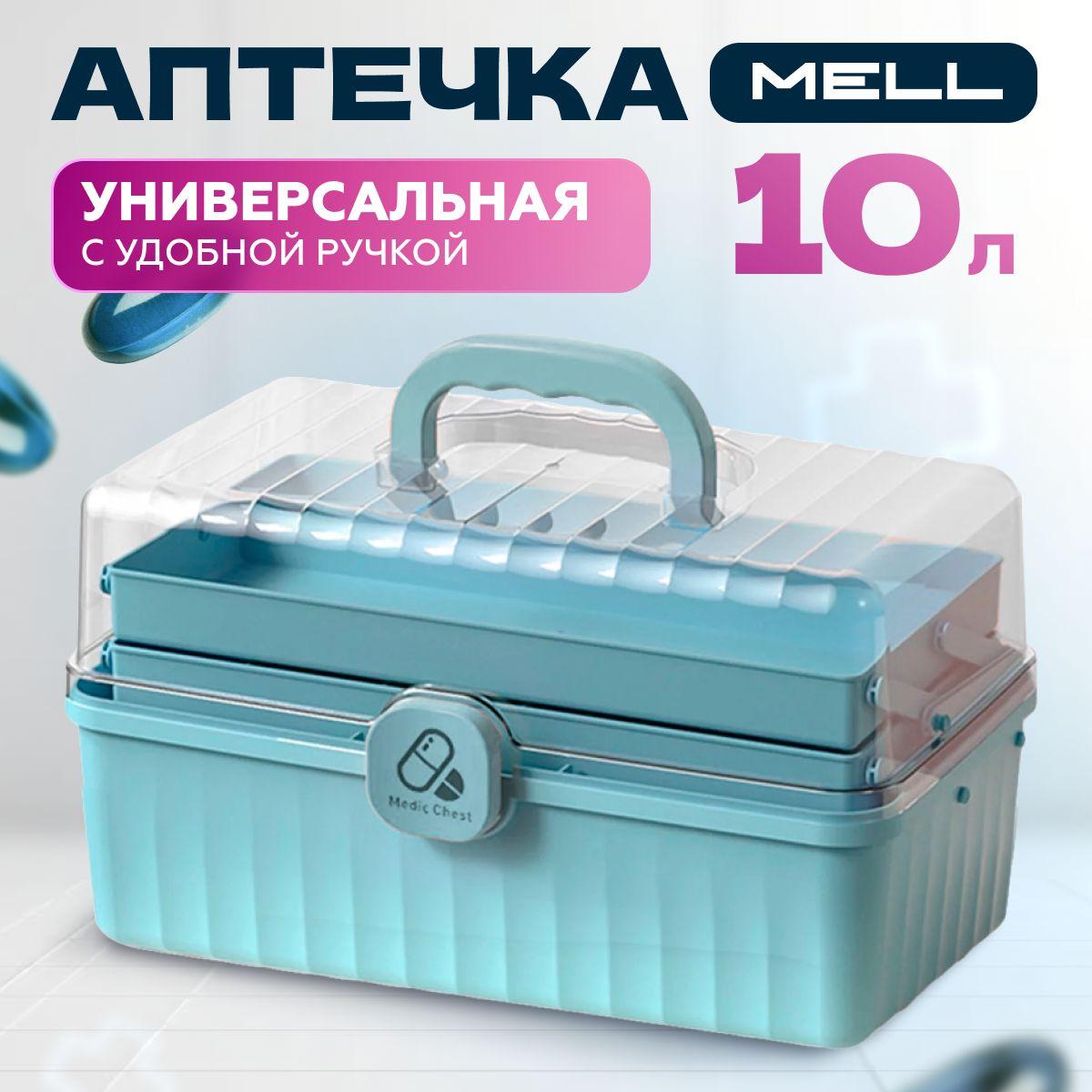 MELL | Аптечка MELL домашняя контейнер / бокс органайзер для лекарств и медицинских приспособлений, голубая