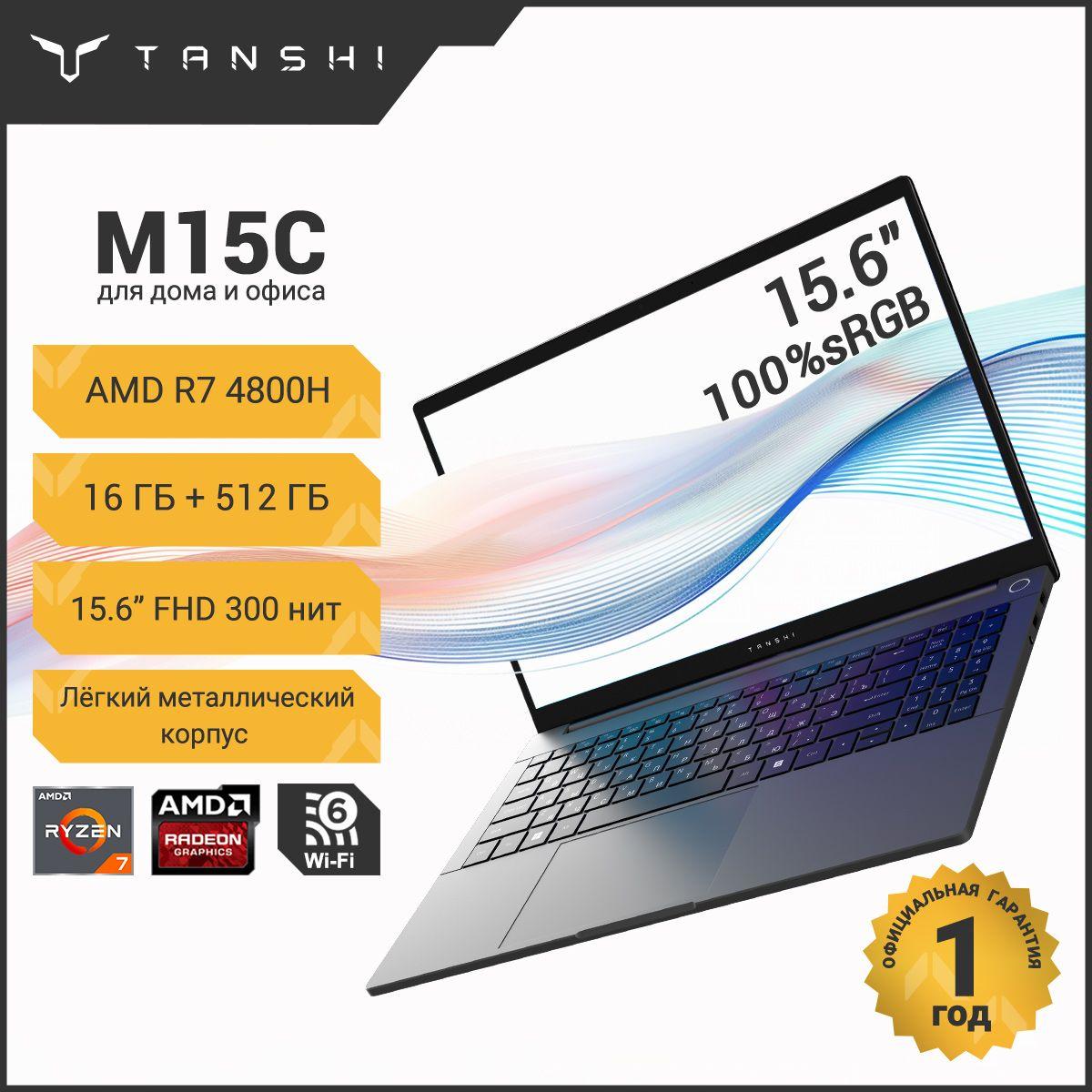 TANSHI M15C Ноутбук, FHD IPS 100%sRGB, RAM и SSD с возможностью расширения Ноутбук 15.6", AMD Ryzen 7 4800H, RAM 16 ГБ, SSD 512 ГБ, AMD Radeon Graphics, Linux, темно-серый, Русская раскладка