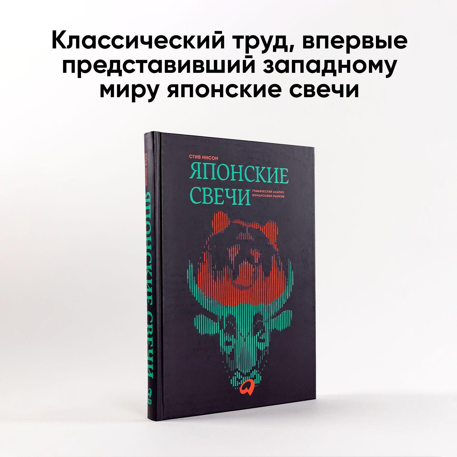 Альпина PRO | Японские свечи. Графический анализ финансовых рынков / Инвестиции / Книги про финансы | Нисон Стив