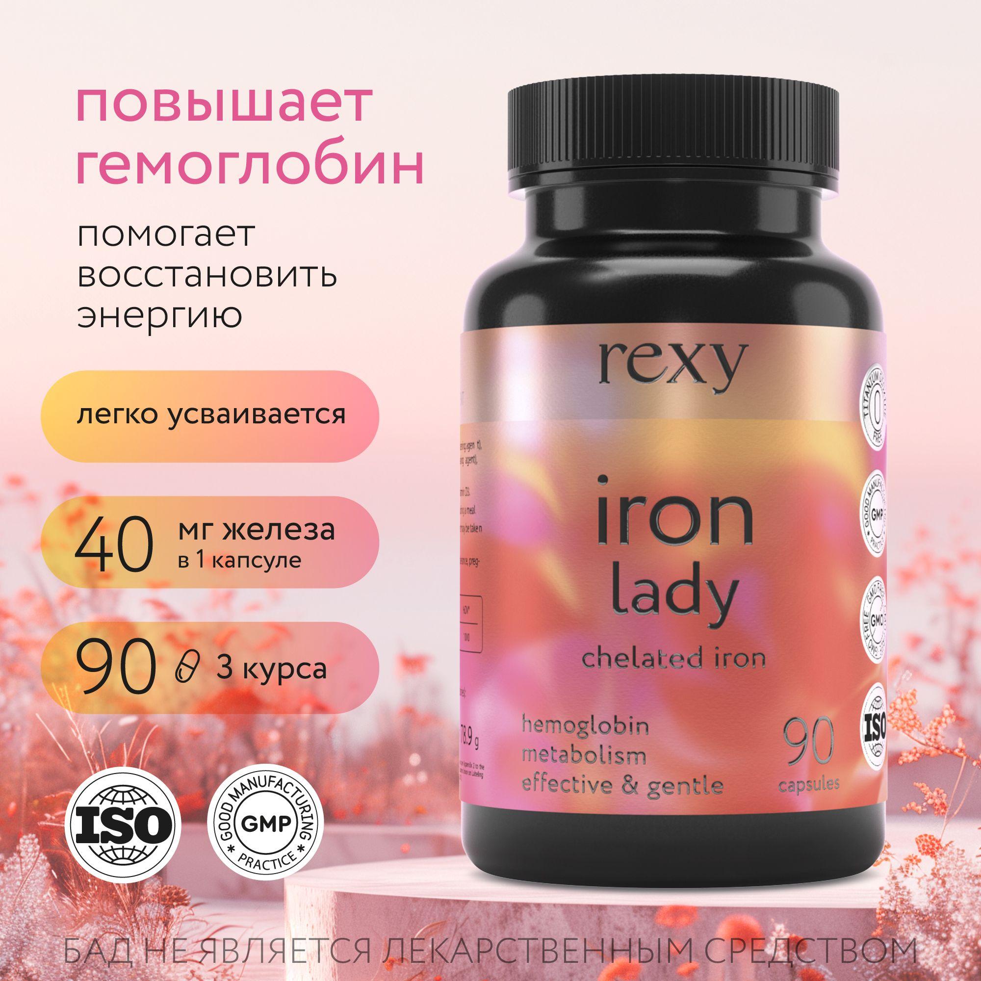 Железо Бисглицинат Iron lady rexy 90 капсул биодоступное, комплекс витаминов для женщин, БАД для волос, сердца и сосудов повышает гемоглобин, при анемии