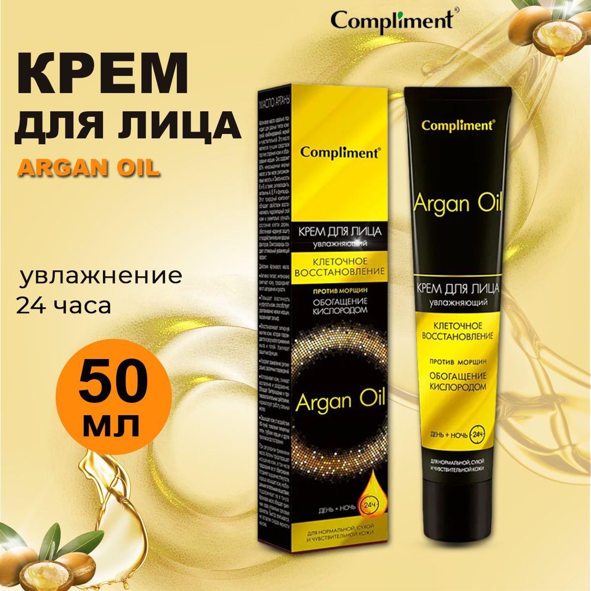 Compliment Argan Oil Крем для лица "День + ночь", 50 мл