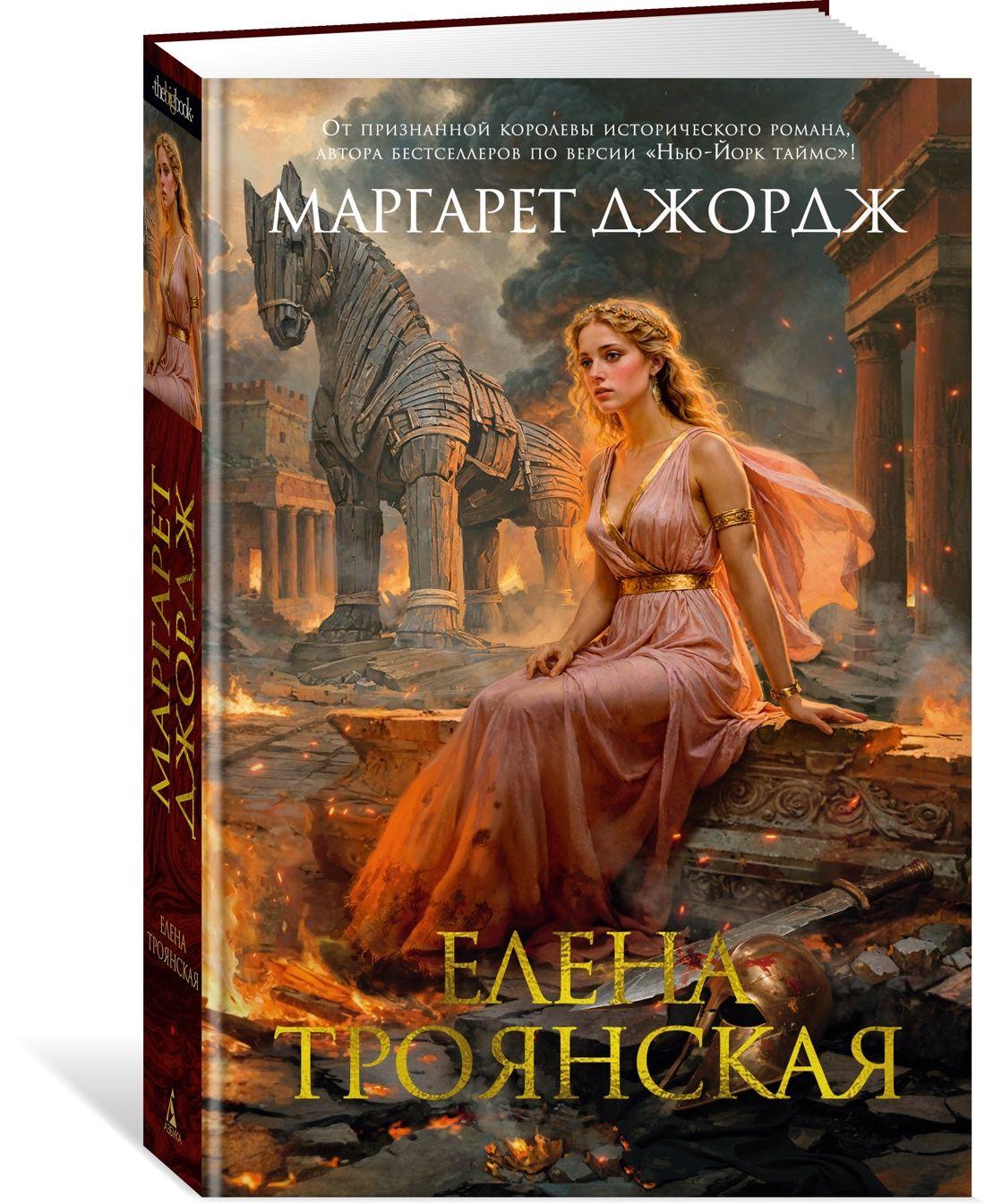 Азбука | Елена Троянская | Джордж Маргарет