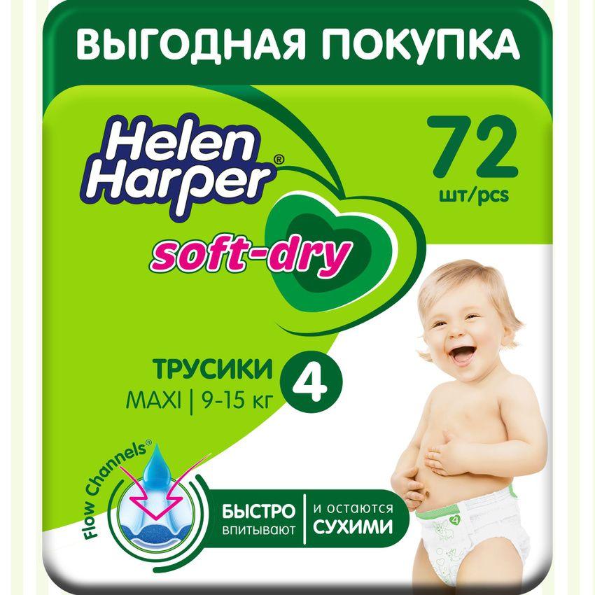 Подгузники трусики Helen Harper Soft&Dry, 9-15 кг, размер 4 (Maxi), 72 шт детские трусики