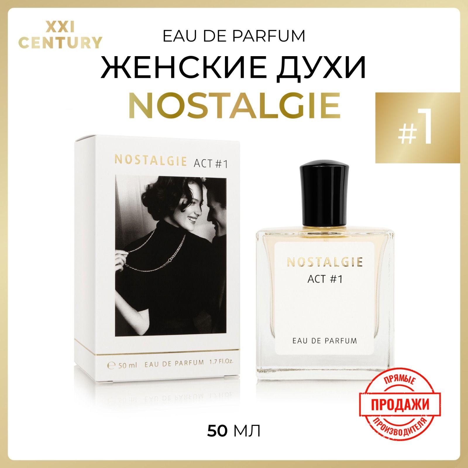 XXI CENTURY Парфюмерная вода для женщин "NOSTALGIE АСТ #1" 50 мл