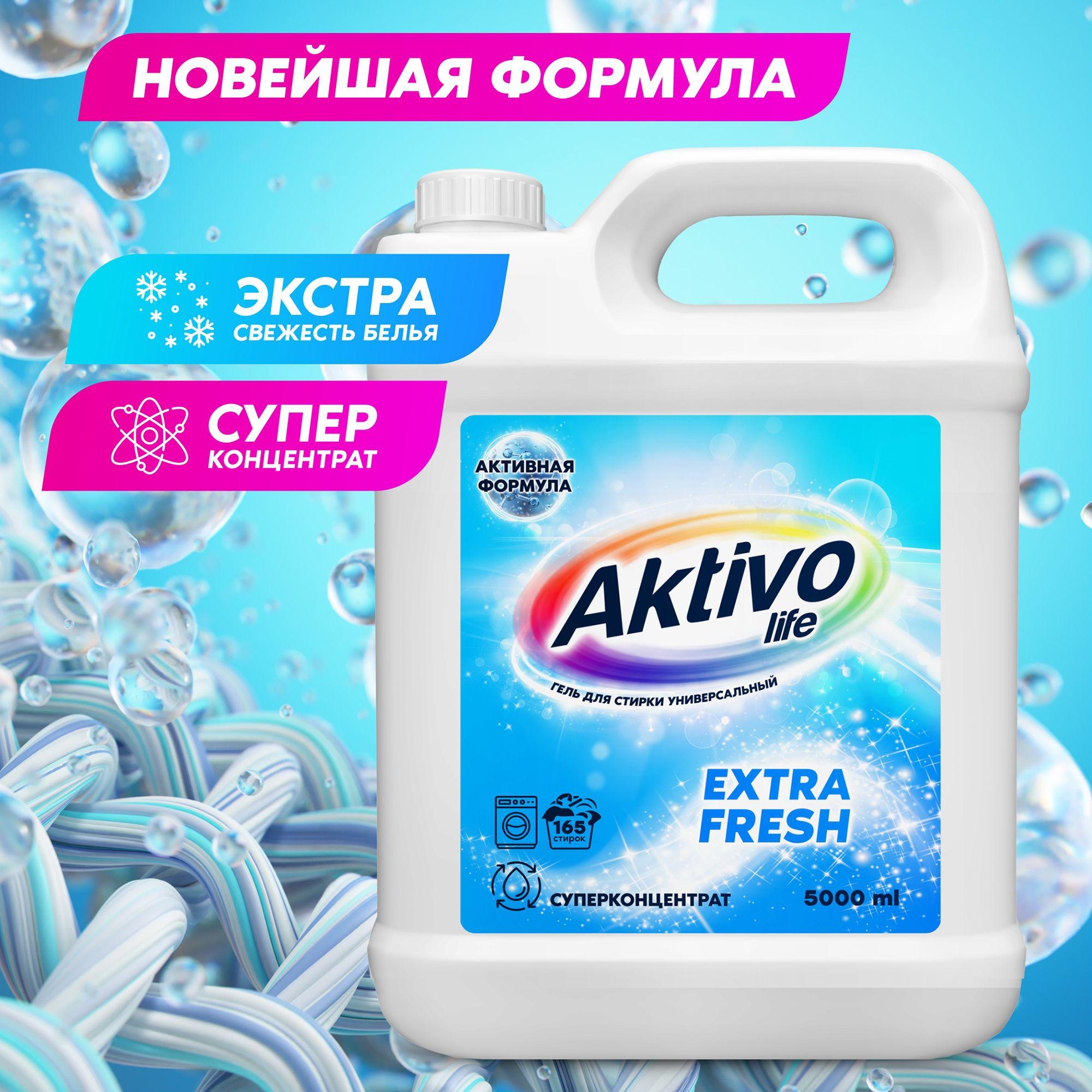 Гель для стирки 5 литров универсальный AKTIVO Extra Fresh супер концентрат