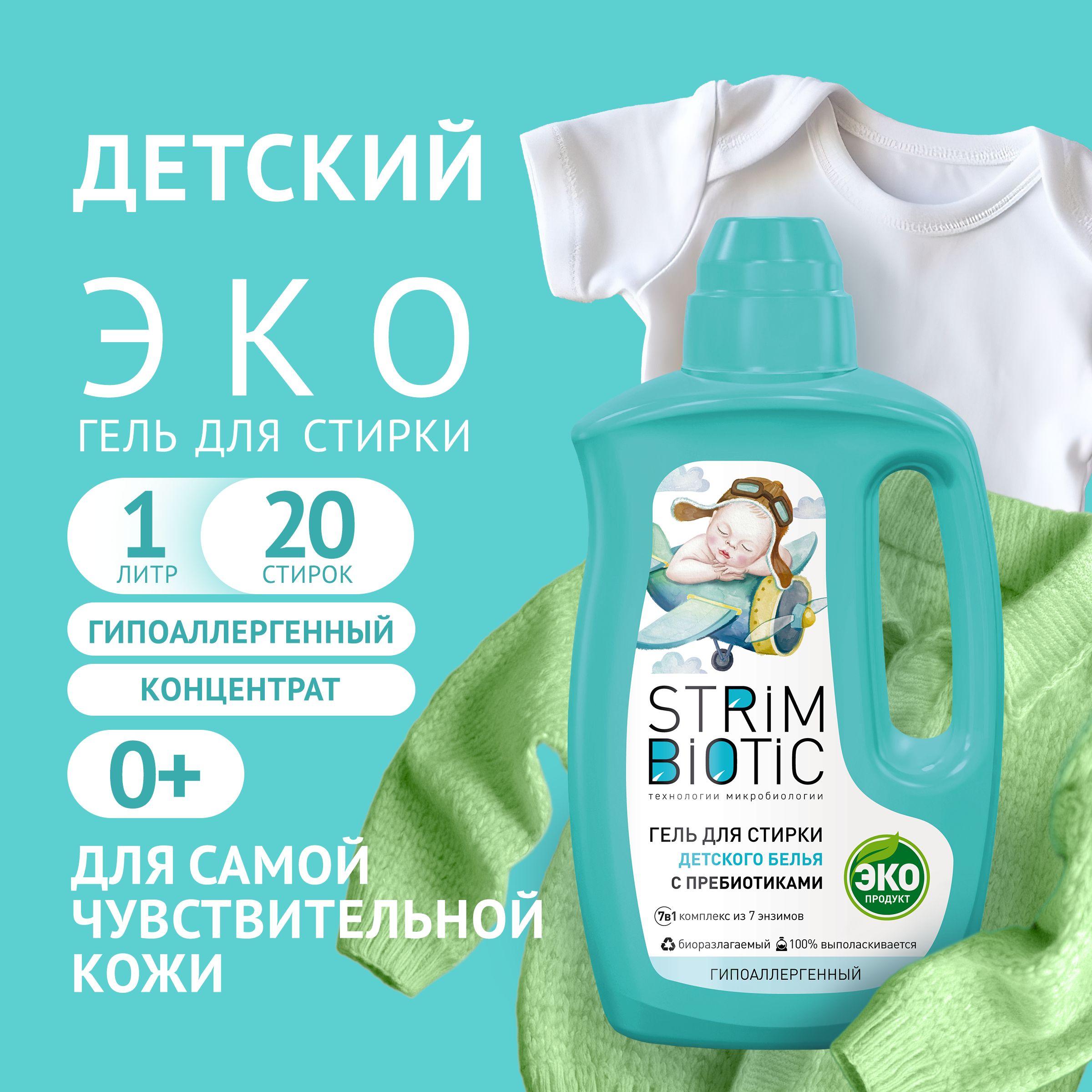 Гель для стирки ДЕТСКОГО белья STRIMBIOTIC гипоаллергенный концентрат без запаха, эко, 0+, 1 л, 20 стирок