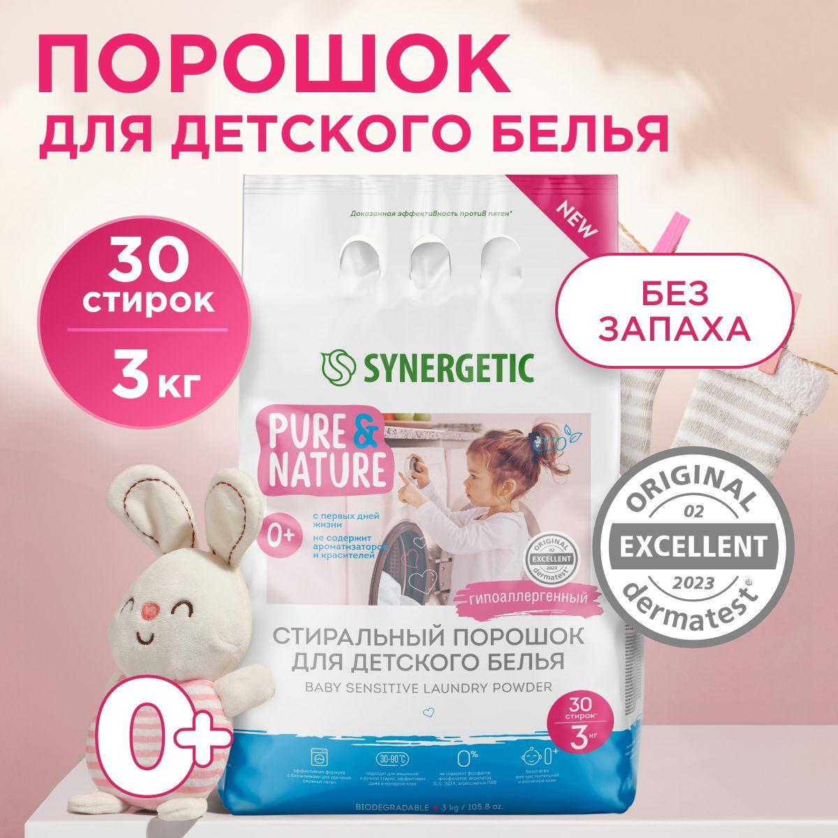 Порошок стиральный автомат SYNERGETIC для детского белья BABY SENSITIVE 3 кг