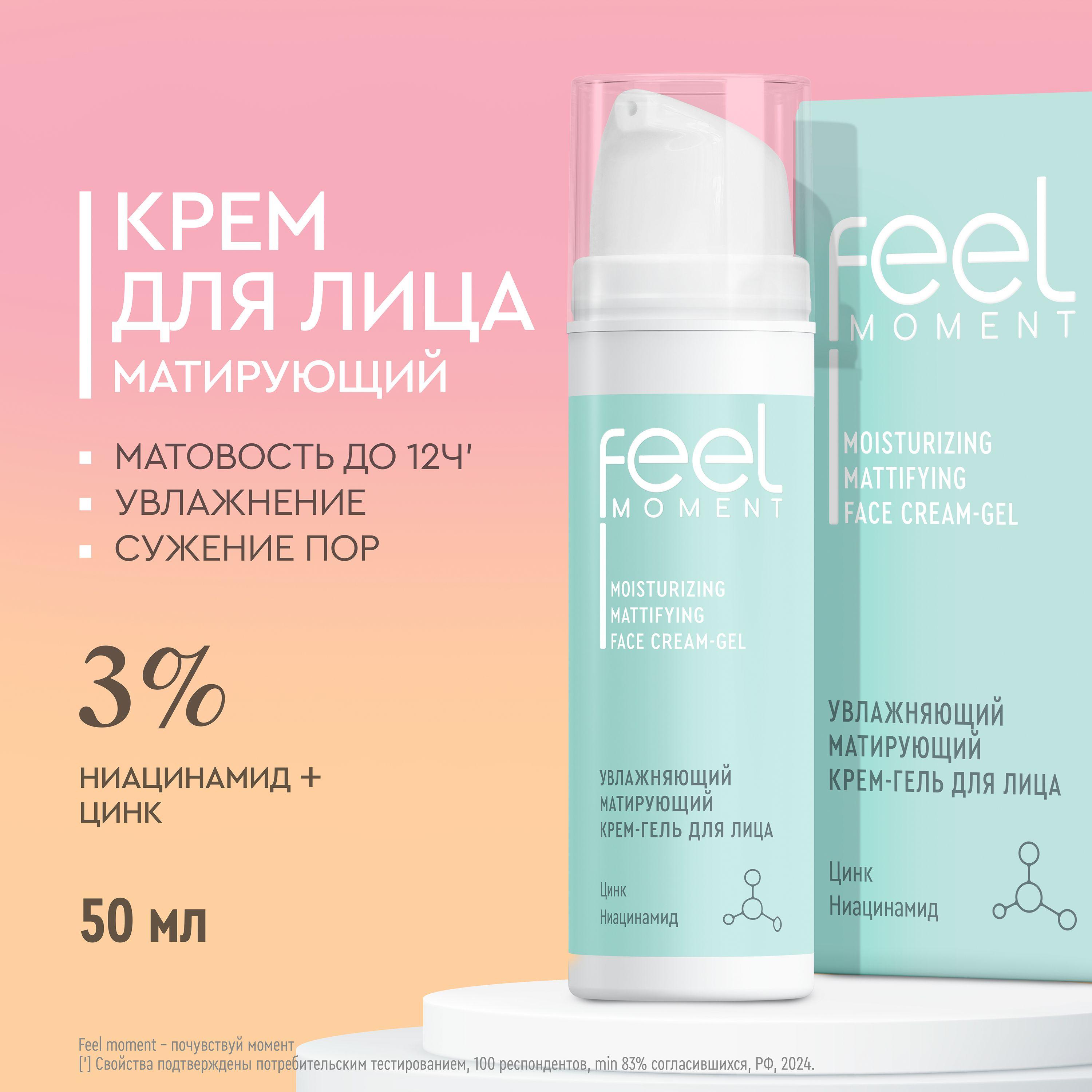 Крем для лица увлажняющий Feel Moment, матирующий крем гель для лица с ниацинамидом, цинком и скваланом