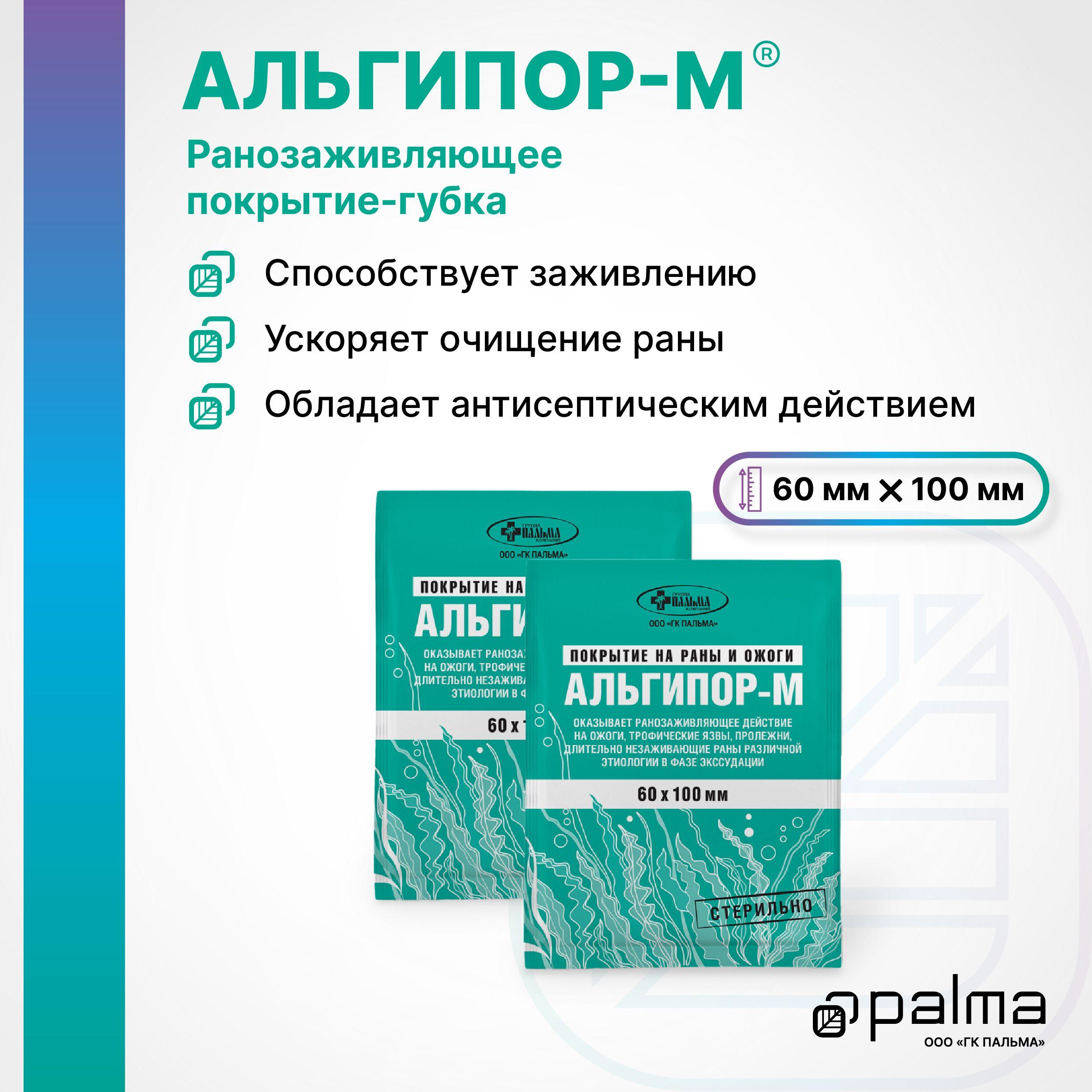 Комплект АЛЬГИПОР-М (60х100 мм) покрытие на раны и ожоги 2 шт