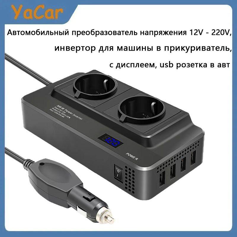 YACAR Автомобильный преобразователь напряжения 12V - 220V, инвертор для машины в прикуриватель, с дисплеем, usb розетка в авто