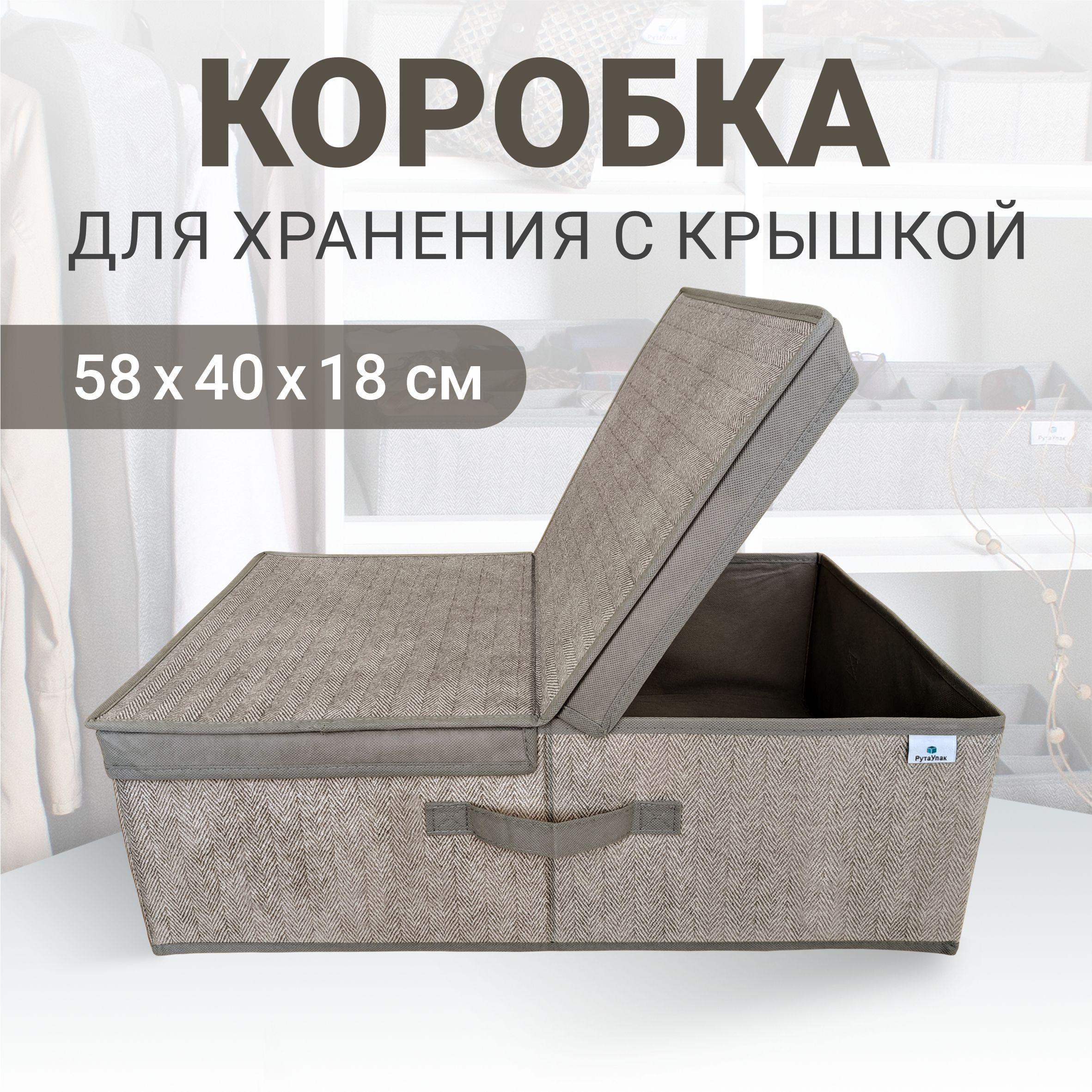 Коробка для хранения с крышкой, "Серый" 58х40х18 см, короб для хранения вещей, мелочей, игрушек