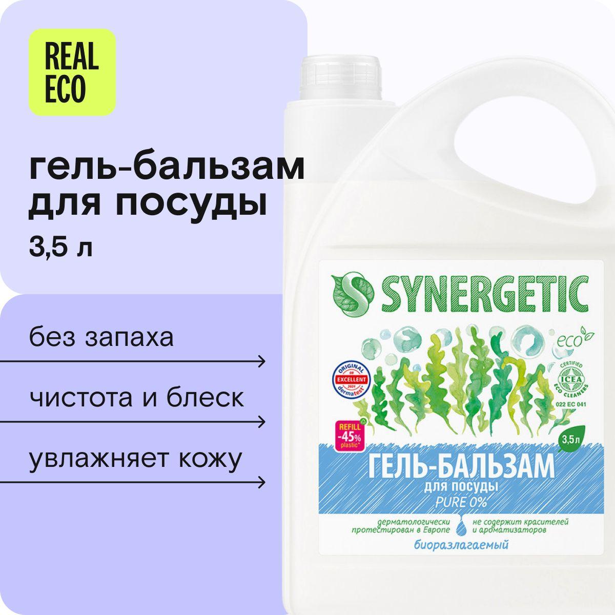 Средство для мытья посуды (гель-бальзам) без запаха SYNERGETIC "Pure 0%", 3,5 л (детской, овощей и фруктов), питание и увлажнение кожи, гипоаллергенное, антибактериальное, эко