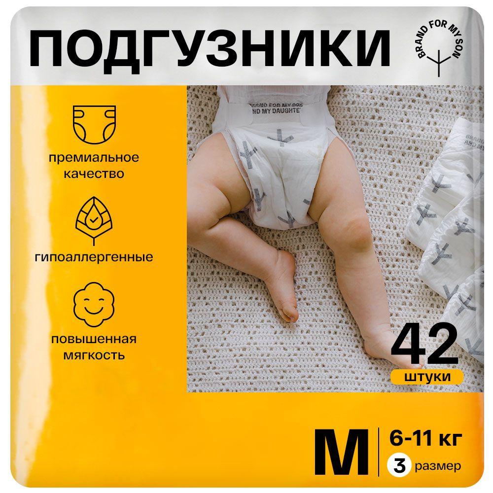 BRAND FOR MY SON Эко Подгузники для новорождённых размер 3 M 6-11 кг. 42 шт ночные и дневные