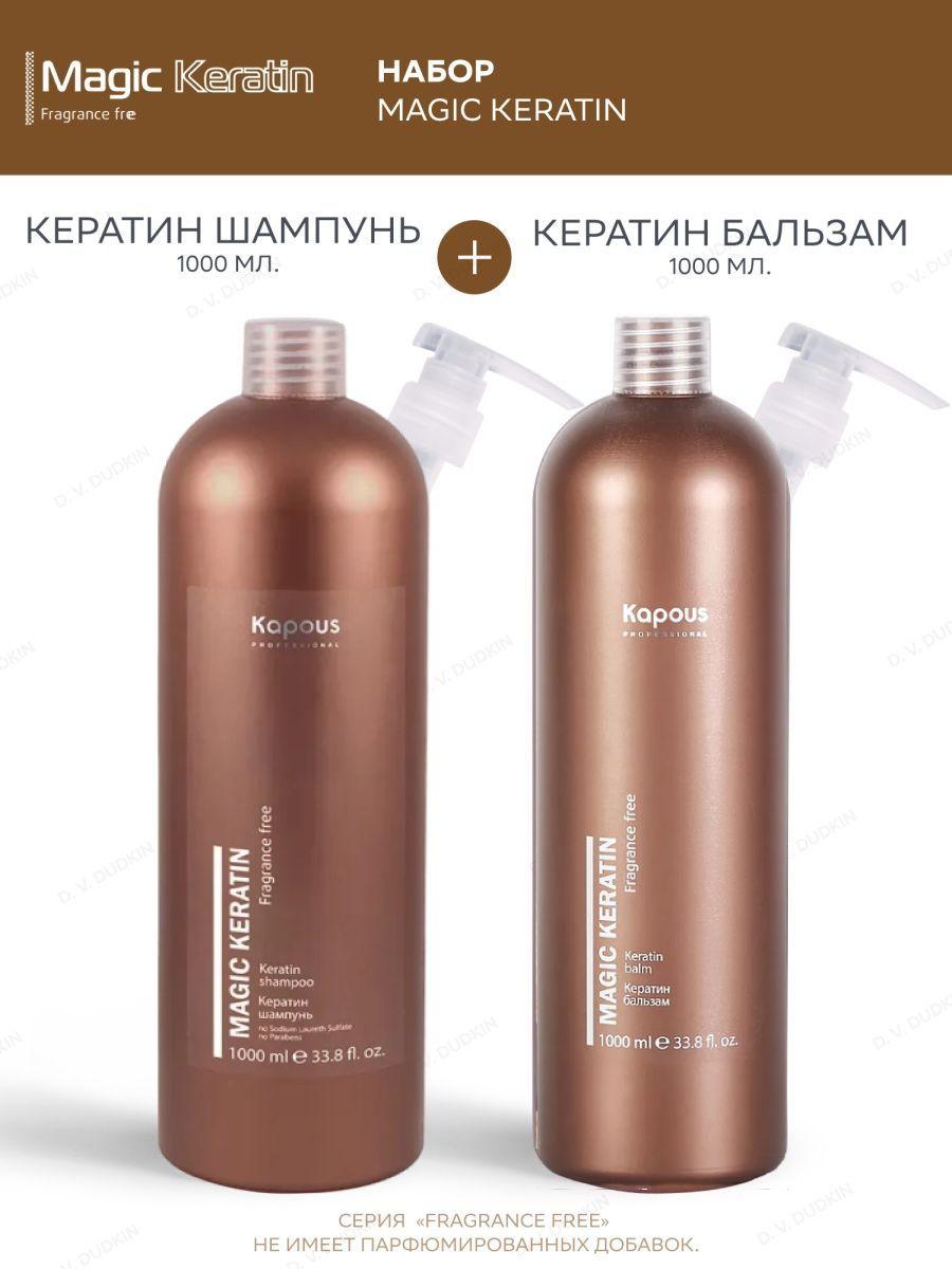 Kapous Professional НАБОР для волос С КЕРАТИНОМ Magic Keratin: ШАМПУНЬ, 1000 мл + БАЛЬЗАМ, 1000 мл + 2 Дозатора