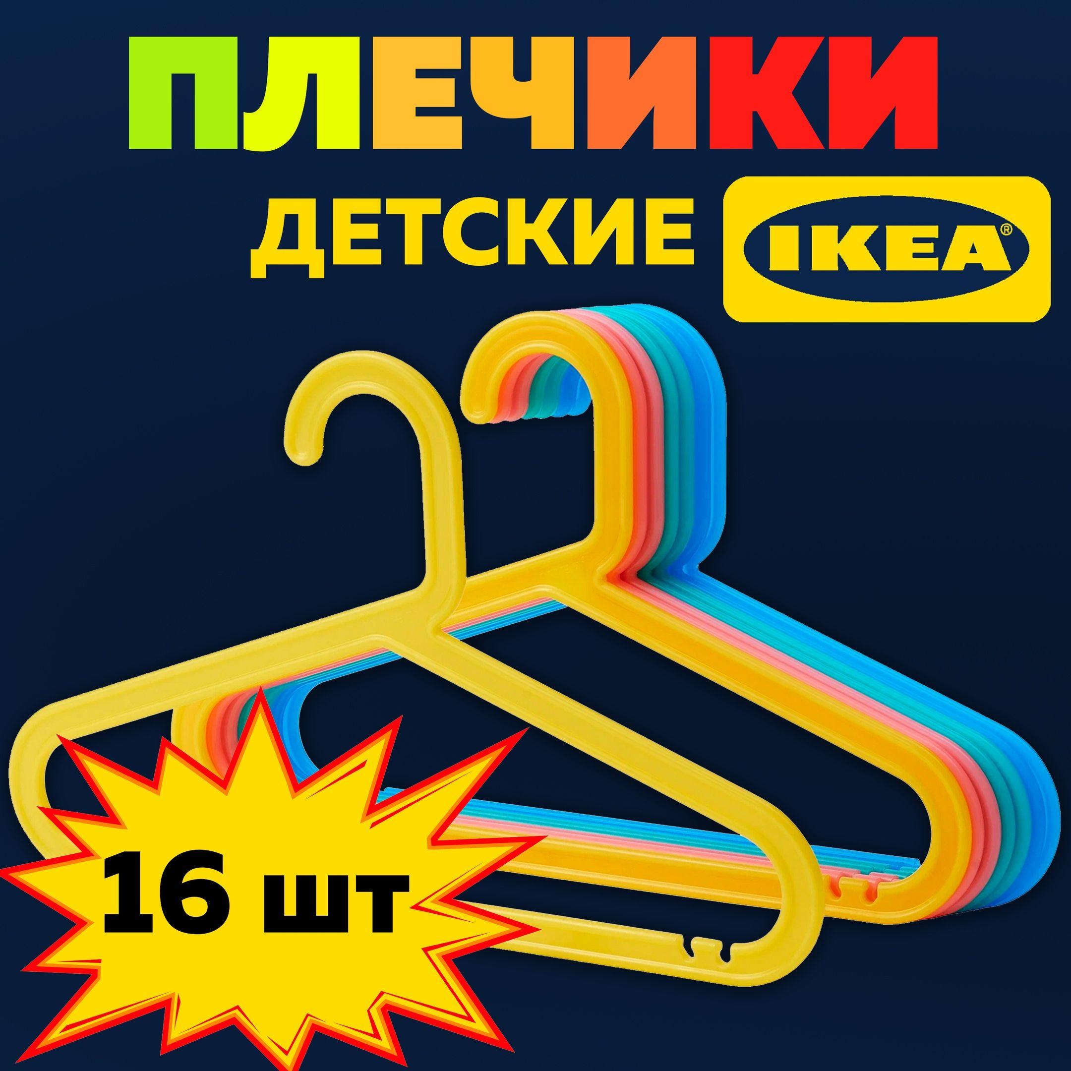 Плечики БАГИС ИКЕА (BAGIS IKEA), 2 набора по 8 шт., плечики детские для одежды, вешалки, разноцветный