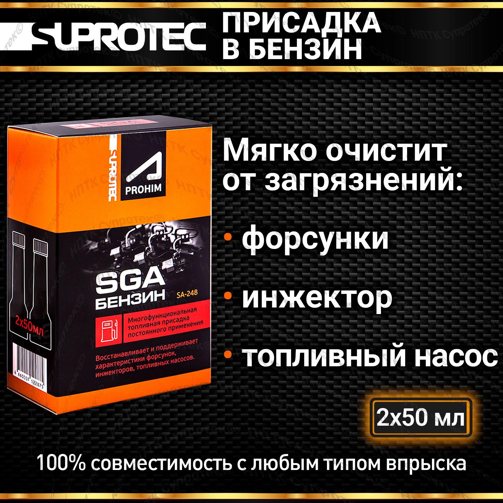 Suprotec | Присадка в бензин СГА (SGA) для очистки форсунок, инжектора, промывки топливной системы, Супротек 100мл