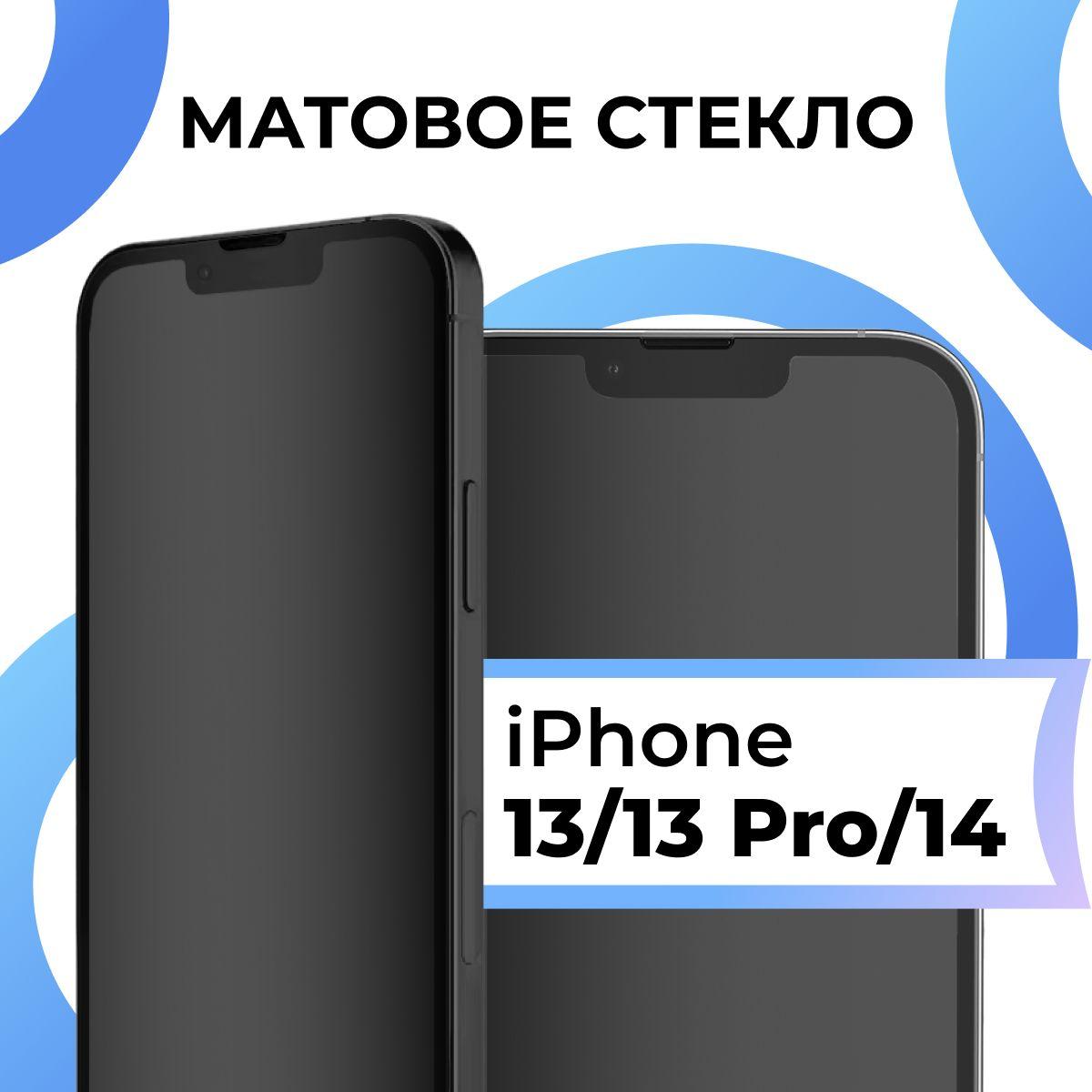 Pastila | Матовое закаленное защитное стекло с рамкой для Apple iPhone 13, 13 Pro и 14 / Полноэкранное 9H стекло с олеофобным покрытием на Эпл Айфон 13, 13 Про и 14 / 3D на весь экран