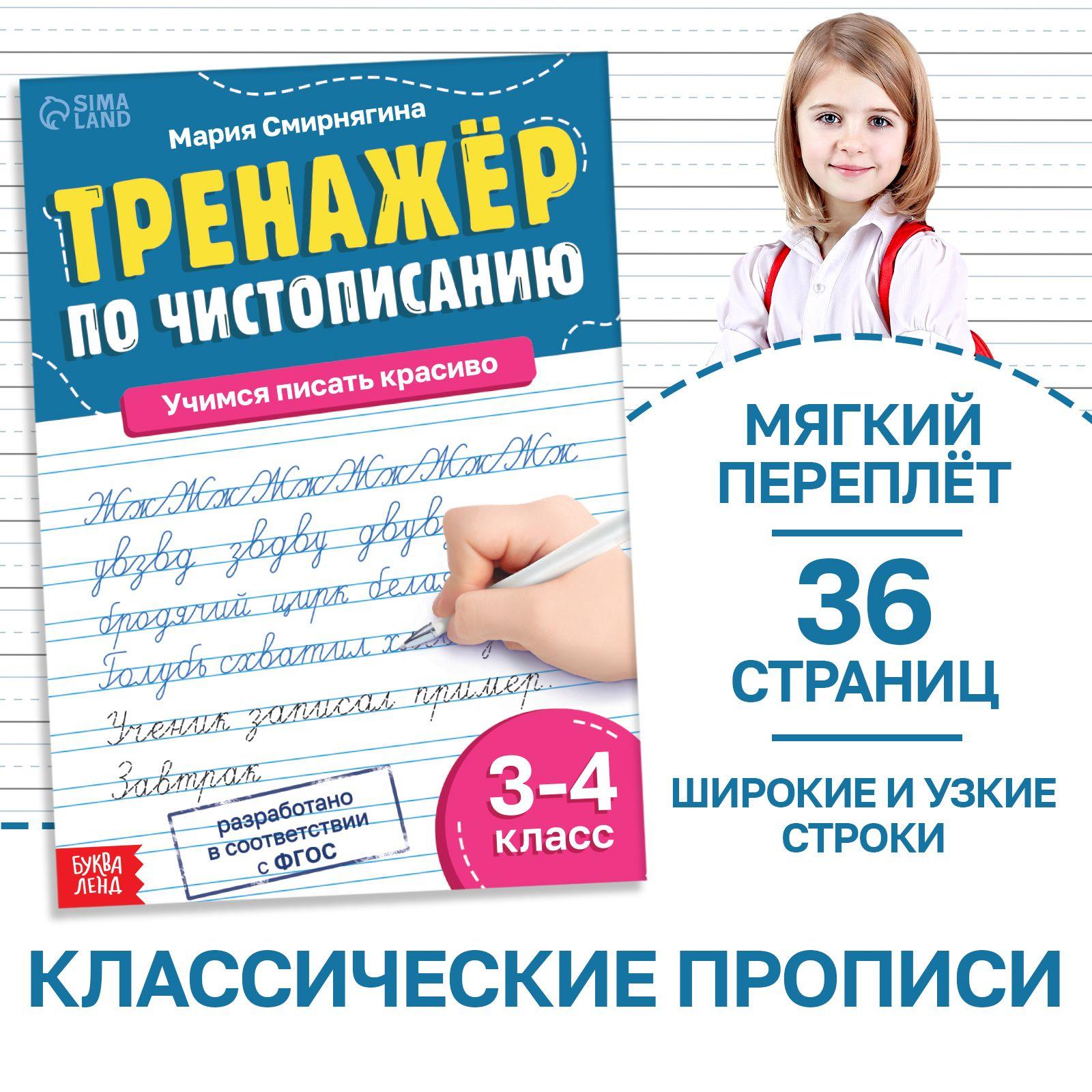 Прописи "Чистописание", Буква-Ленд, для 3-4 класса, прописи для дошкольников, книги для детей