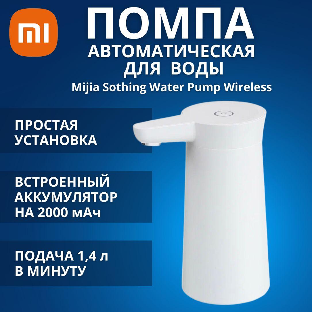 Помпа для воды Xiaomi Sothing Water Pump Wireless DSHJ-S-2004 White