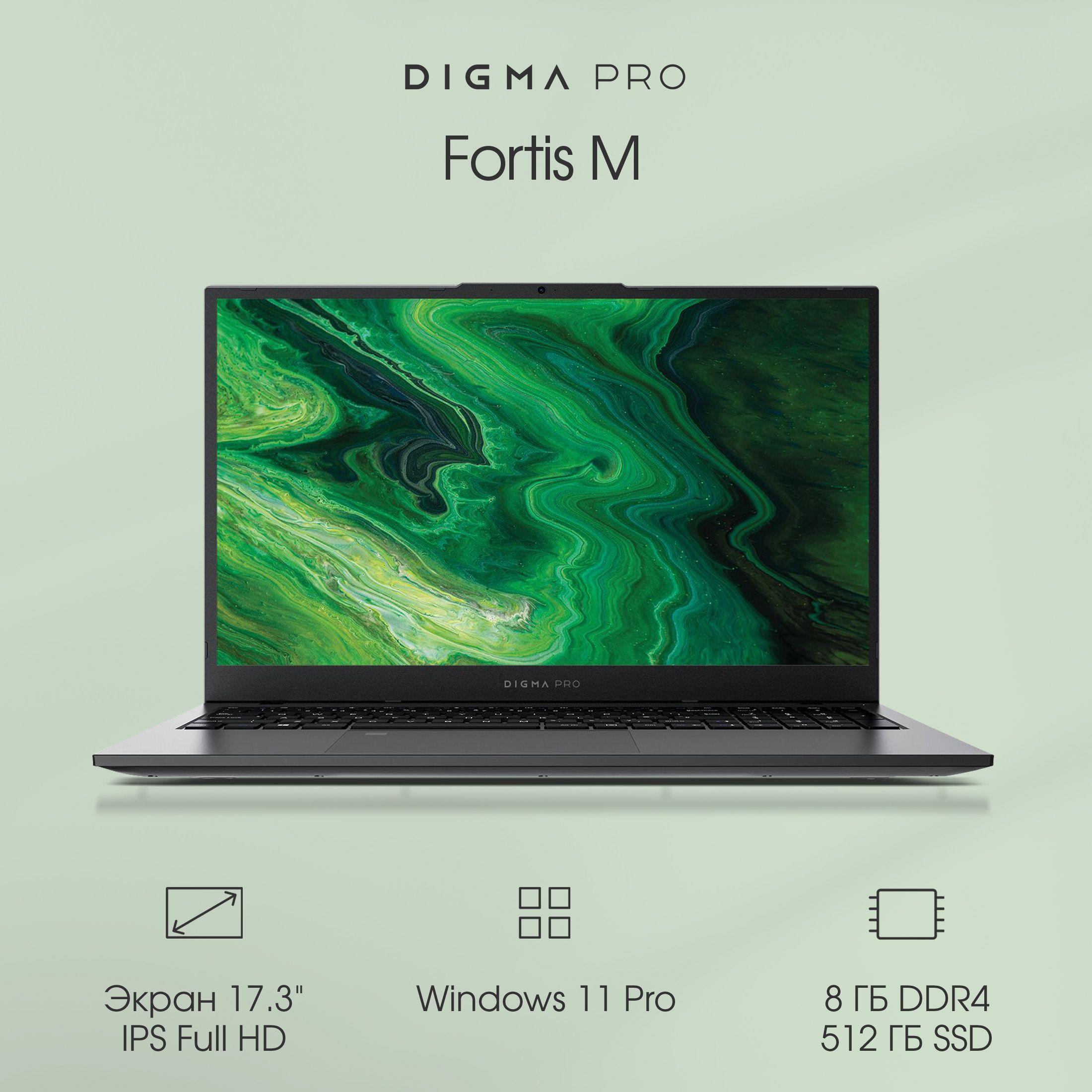 Digma Pro  Fortis M i5  Ноутбук 17.3", Intel Core i5-1235U, RAM 8 ГБ, SSD 512 ГБ, Intel UHD Graphics, Windows Pro, (DN17P5-8DXW01), серый, серый металлик, Русская раскладка