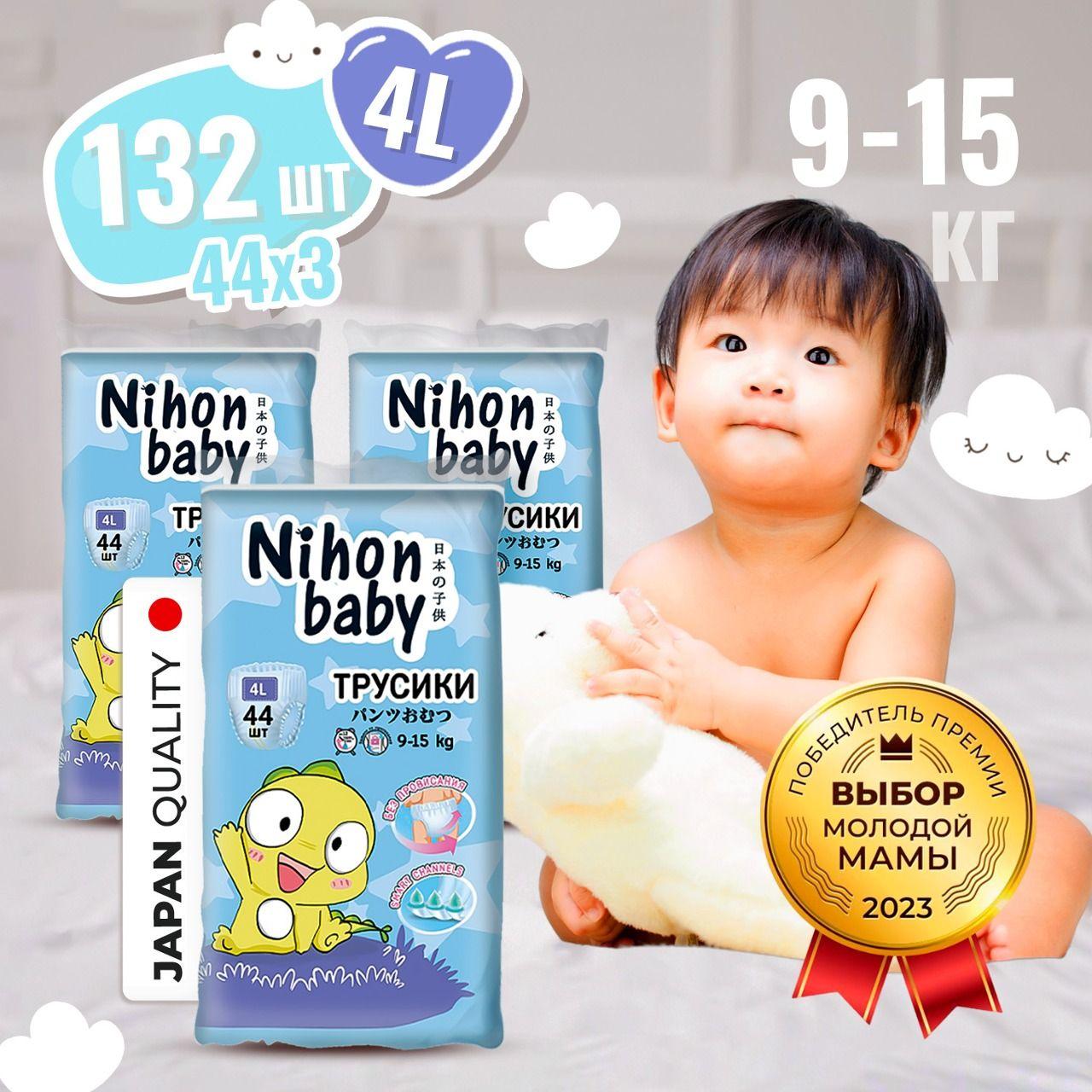 Подгузники трусики 4 размер детские Nihon baby, 132 шт, L (9-15 кг), ночные и дневные, одноразовые дышащие с индикатором влаги для детей, мальчиков и девочек / 3 упаковки по 44 штук