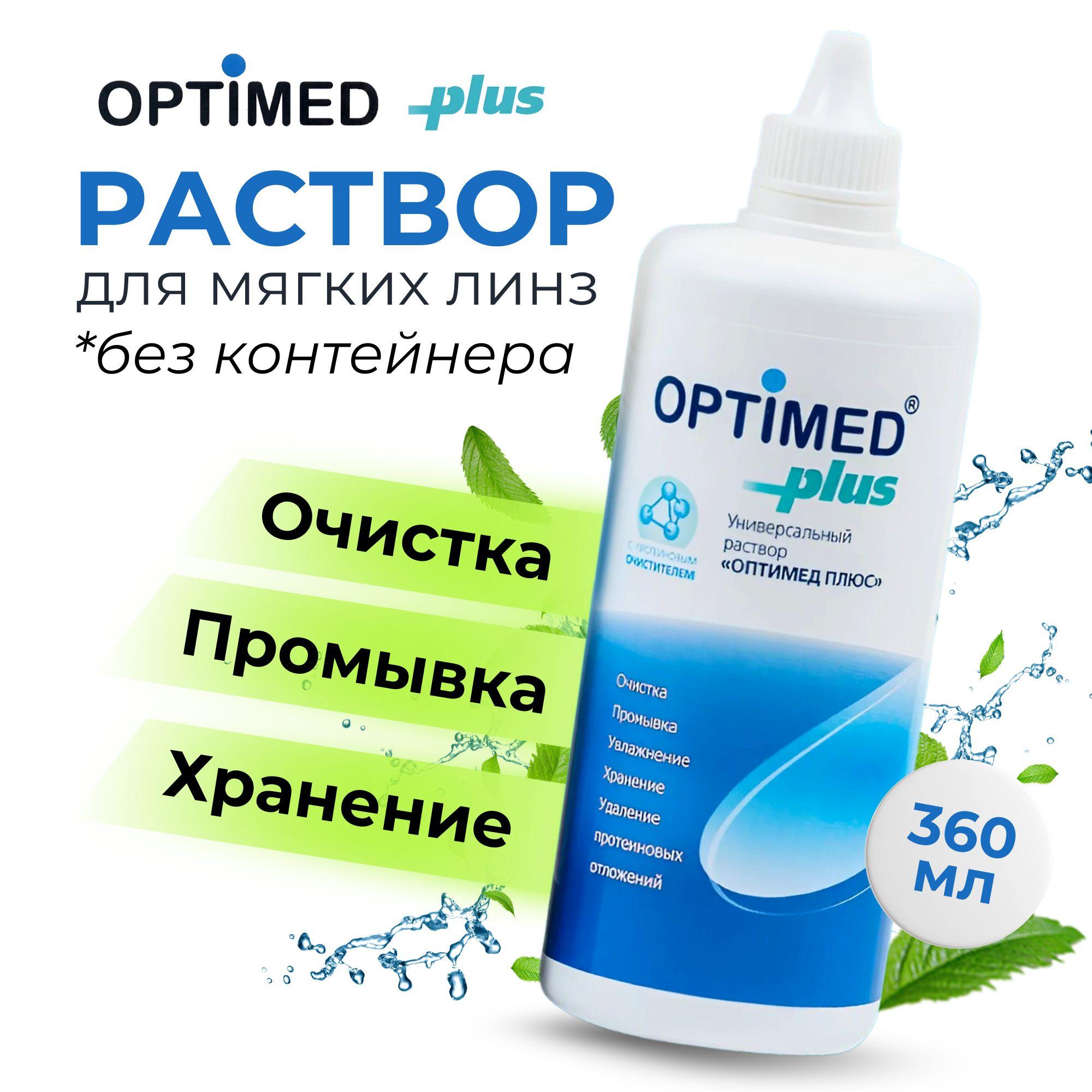 Раствор для контактных линз Optimed Plus 360 мл