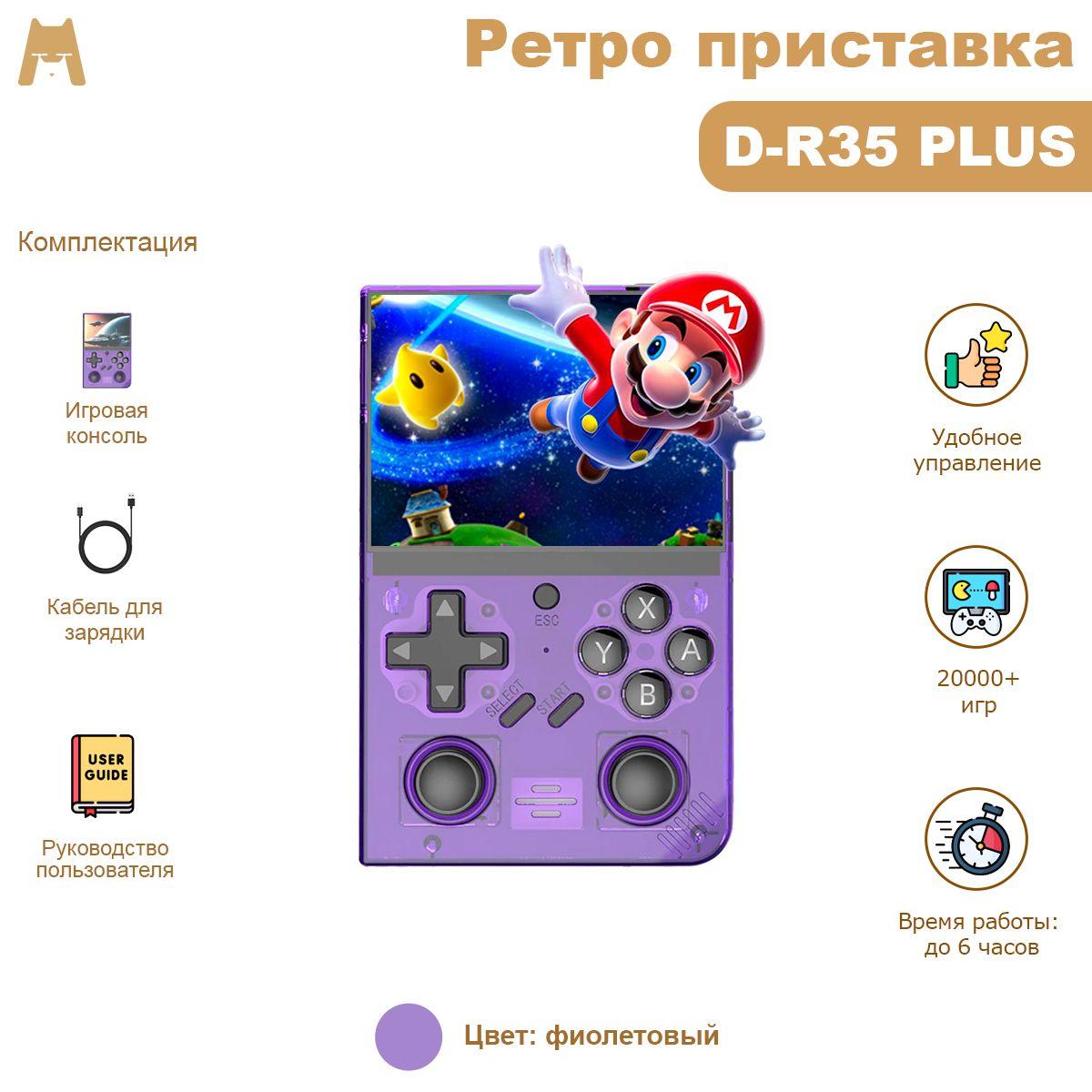 Игровая консоль D-R35PLUS (фиолетовый 128Гб) 20000+ игр