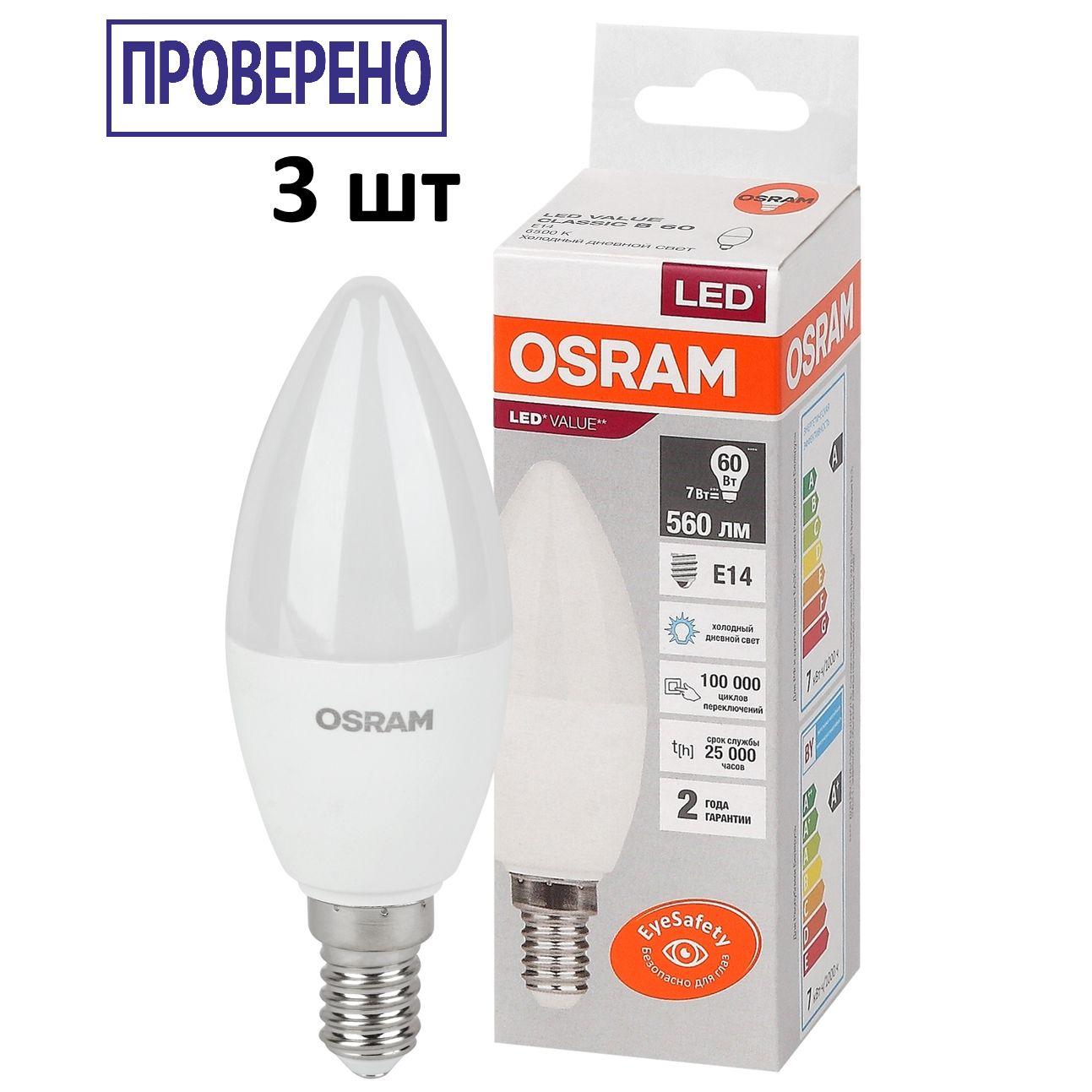 OSRAM | Лампочка OSRAM цоколь E14, 6.5Вт, Холодный белый свет 6500K, 560 Люмен, 3 шт